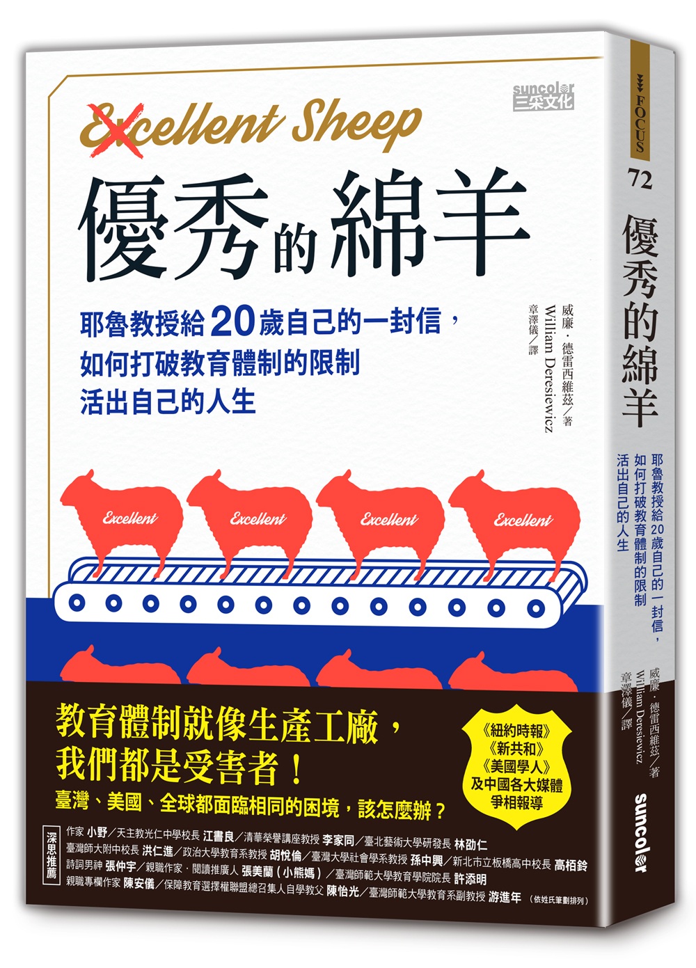 優秀的綿羊：耶魯教授給20歲自己的一封信，如何打破教育體制的限制，活出自己的人生