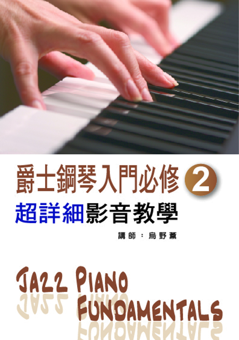 爵士鋼琴入門必修超詳細影音教學（二）（二版／附一片光碟）