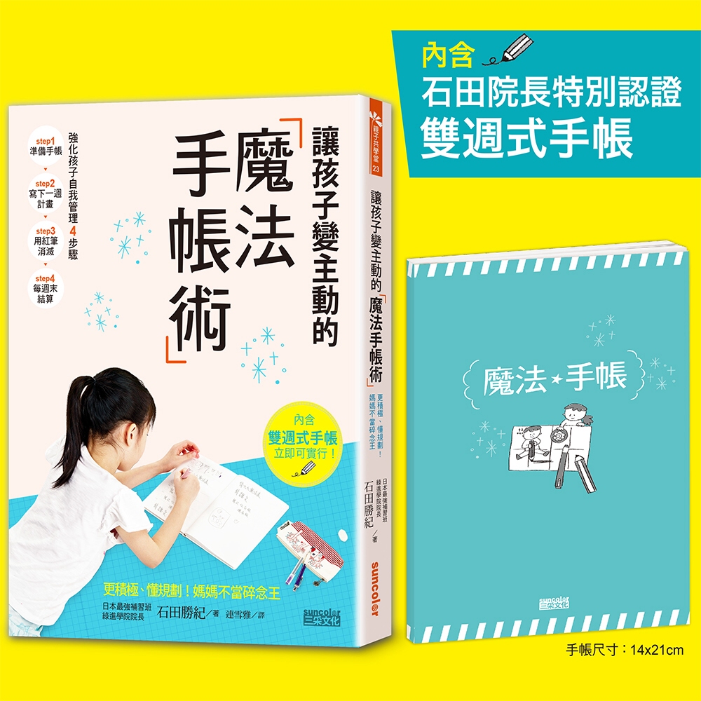 讓孩子變主動的「魔法手帳術」：更積極、懂規劃！媽媽不當碎念王