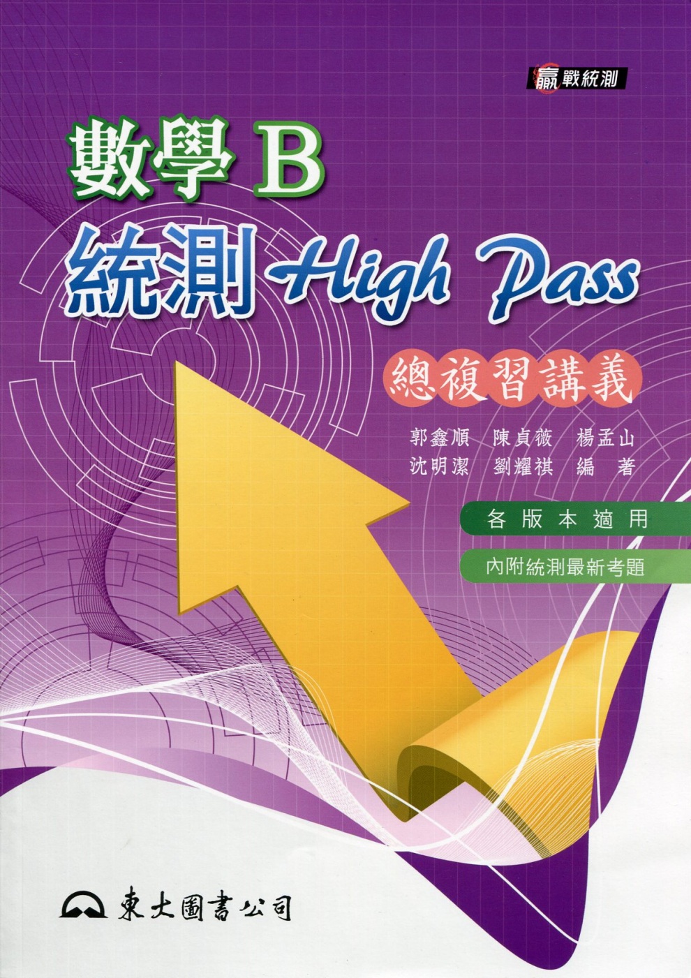 高職數學B統測High Pass總複習講義(附解答本)(五版)
