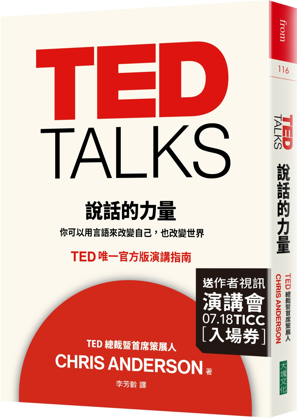 TED TALKS 說話的力量：你可以用言語來改變自己，也改變世界 TED唯一官方版演講指南（限量精裝版）
