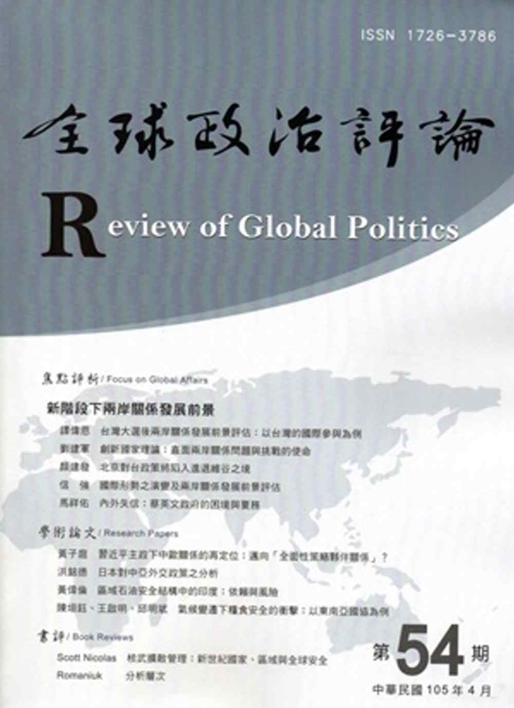 全球政治評論第54期105.04
