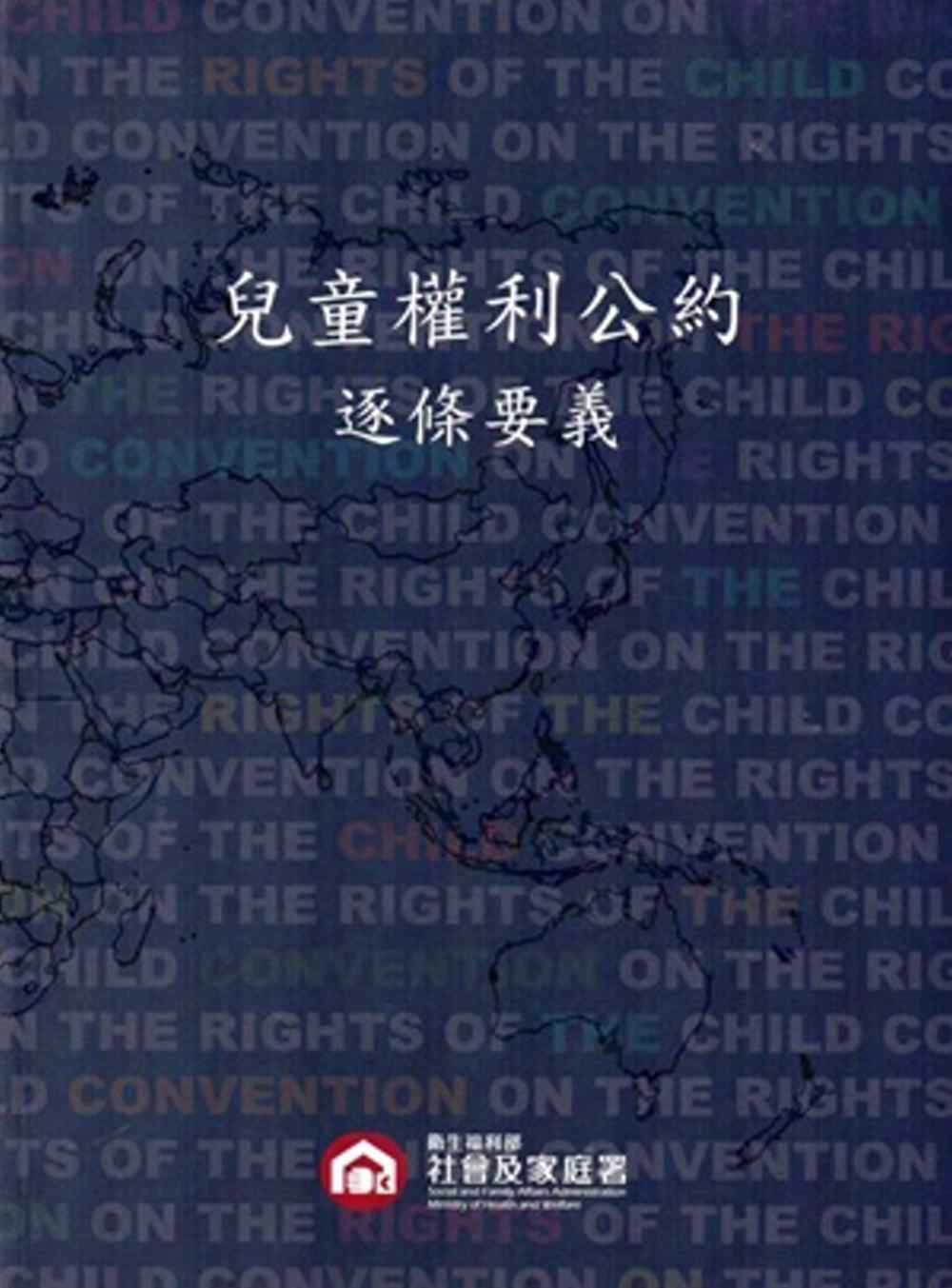 兒童權利公約逐條要義