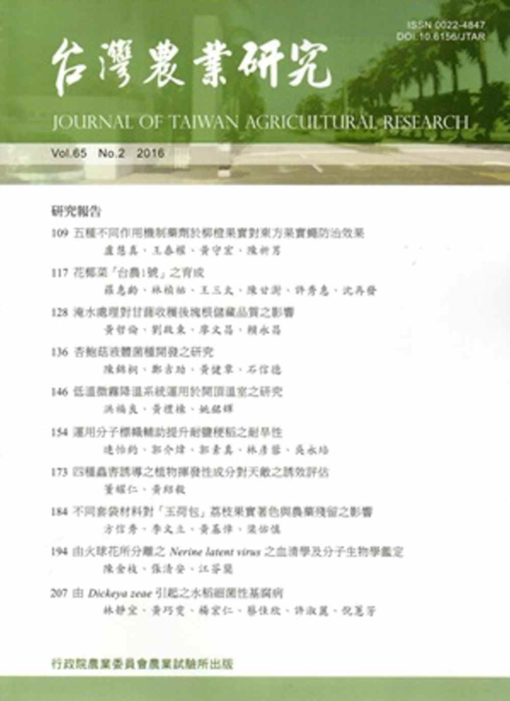 台灣農業研究季刊第65卷2期(105/06)