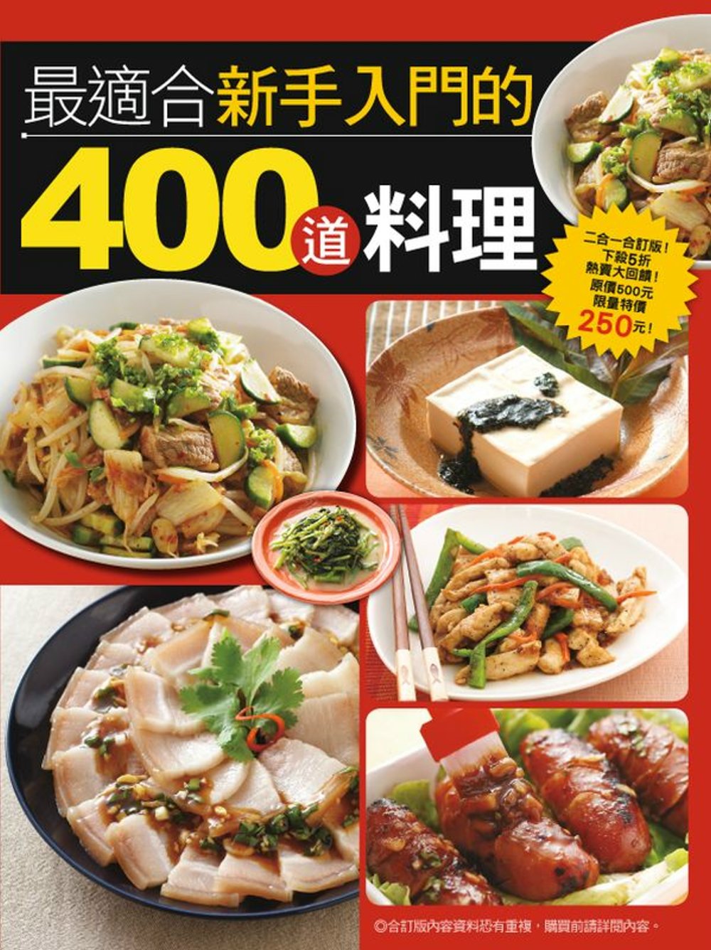 最適合新手入門的400道料理