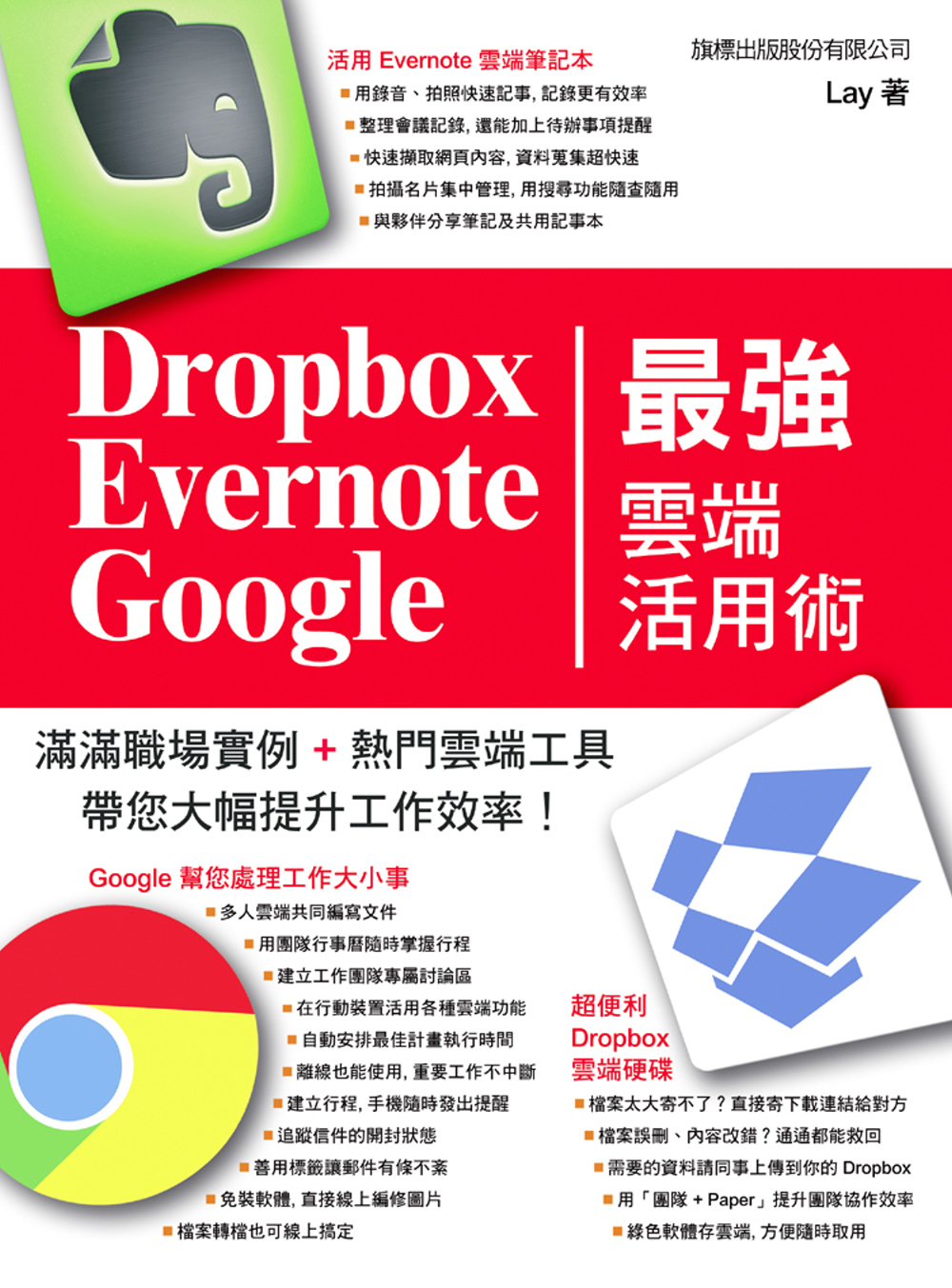 Dropbox‧Evernote‧Google 最強雲端活用...