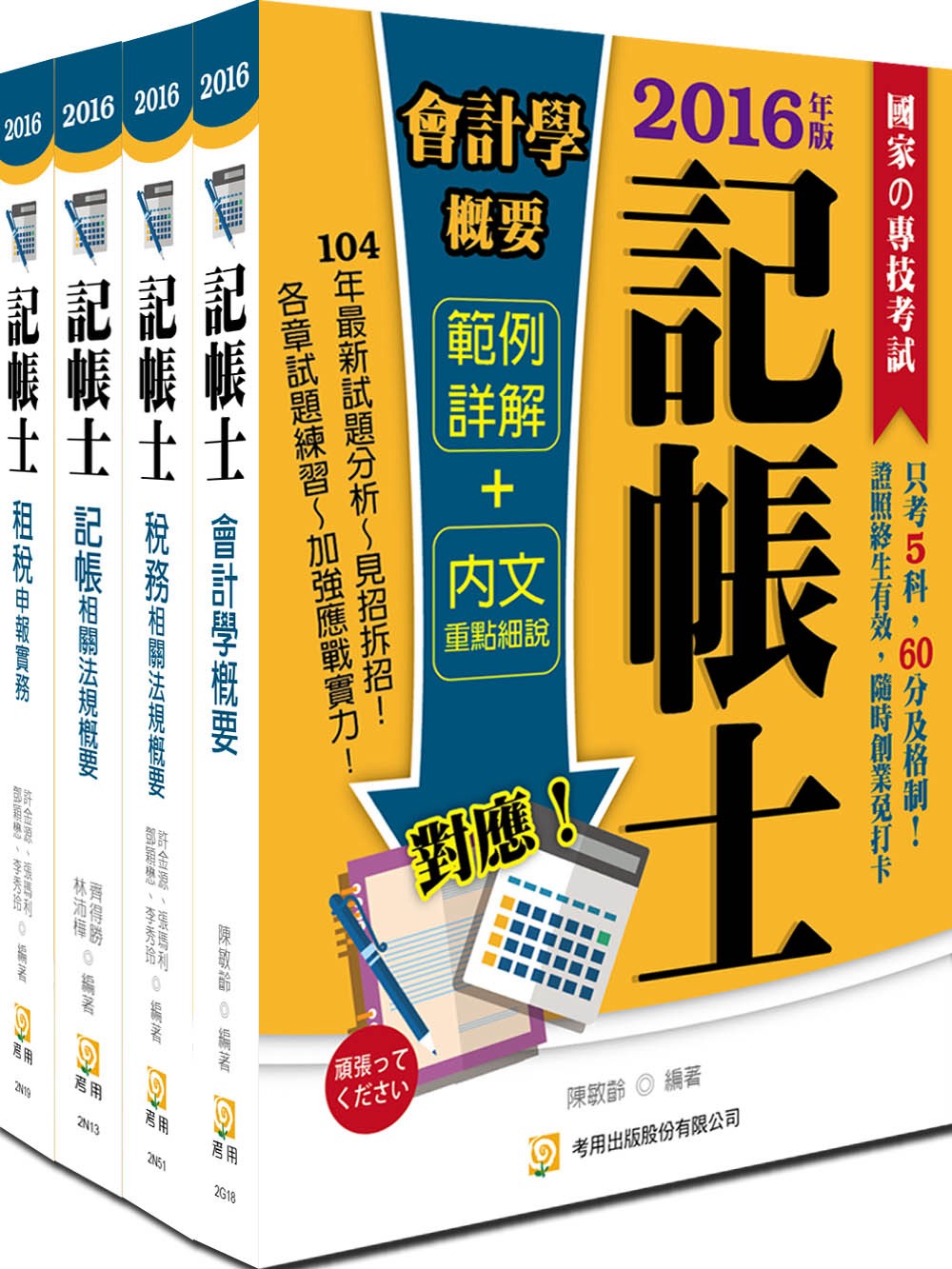 105年記帳士專業科目套書(初版)