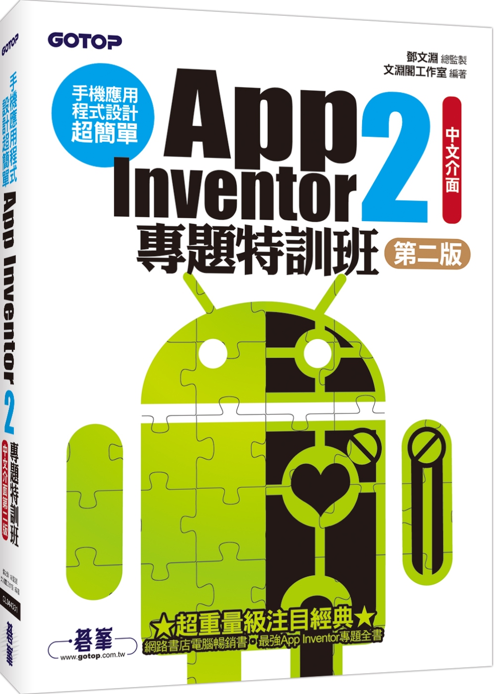 手機應用程式設計超簡單：App Inventor 2專題特訓班(中文介面第二版)(附新元件影音教學／範例／單機與伺服器架設pdf)