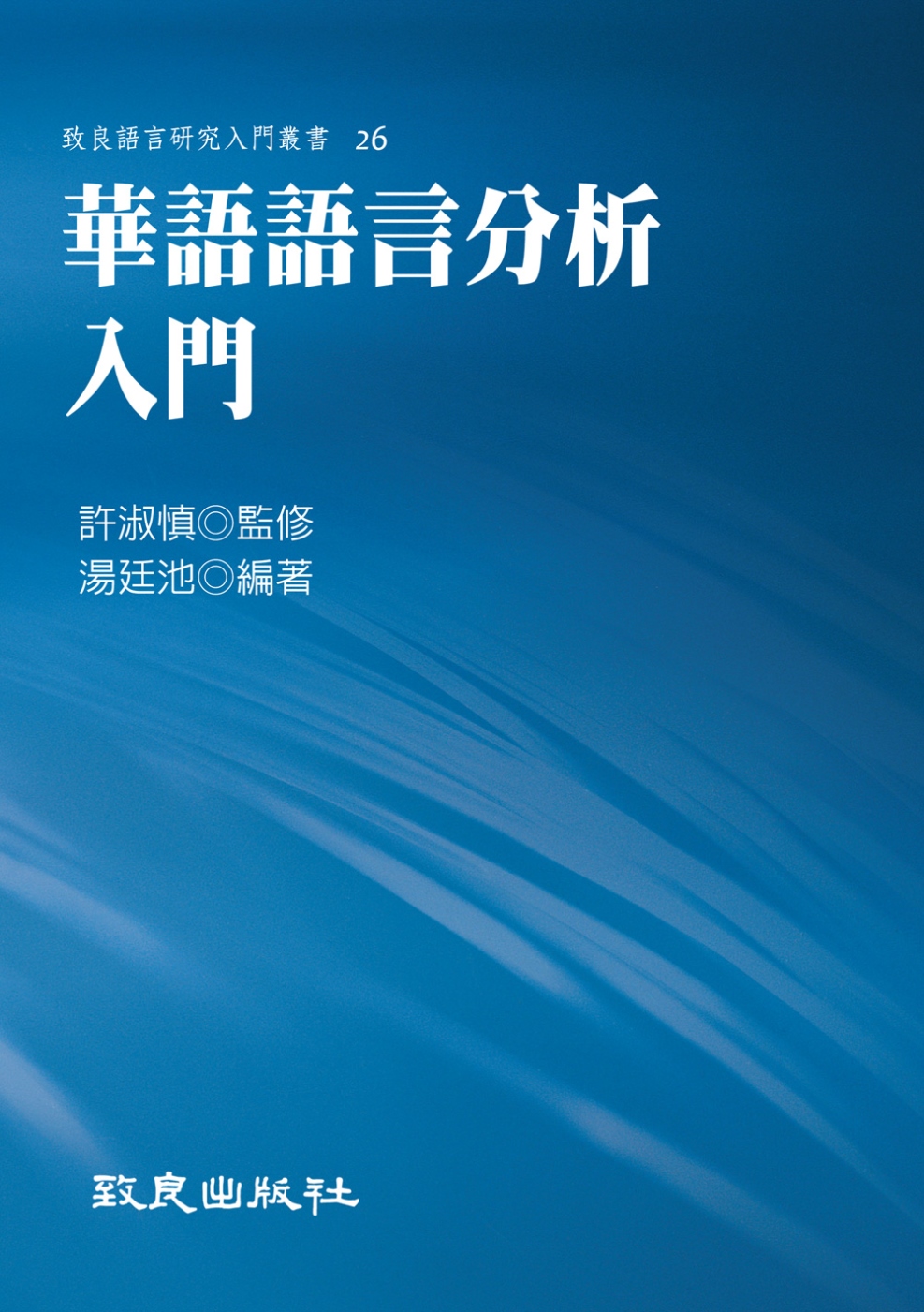 華語語言分析入門(精裝書)