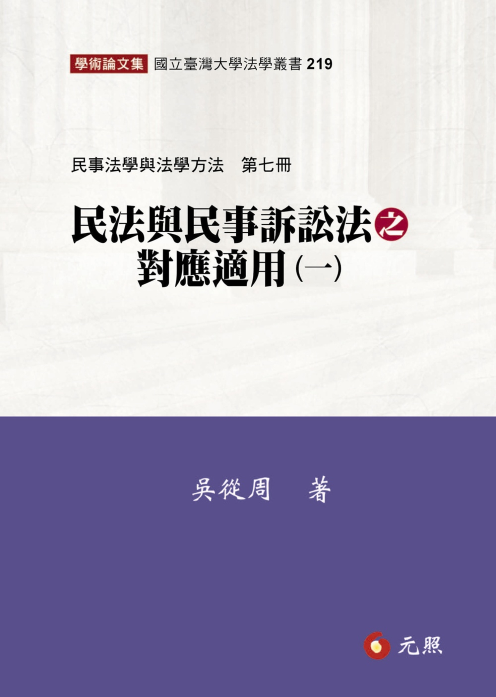 民法與民事訴訟法之對應適用(一)民事法學與法學方法第七冊
