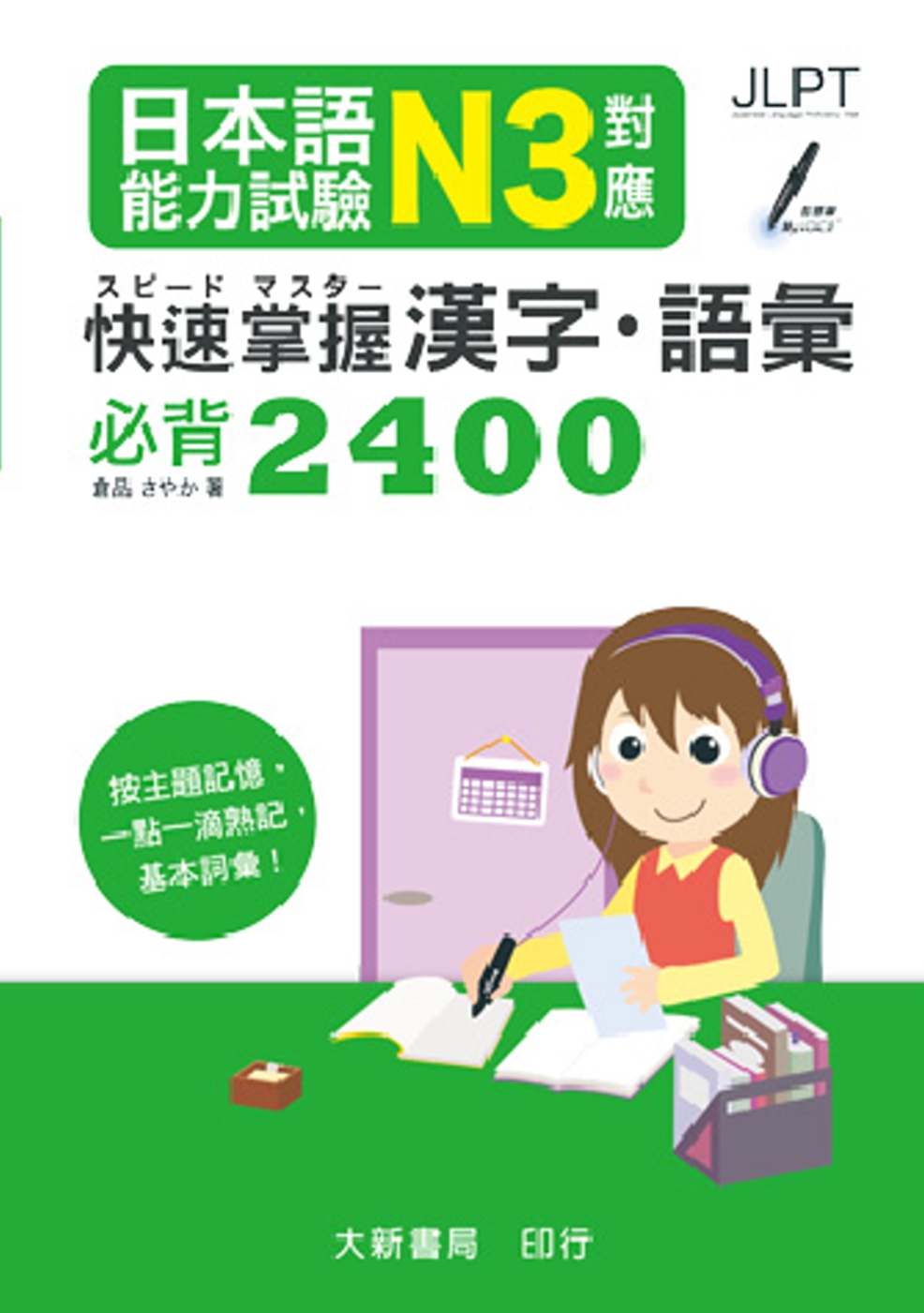 日本語能力試驗 N3對應 快速掌握漢字・語彙必背2400
