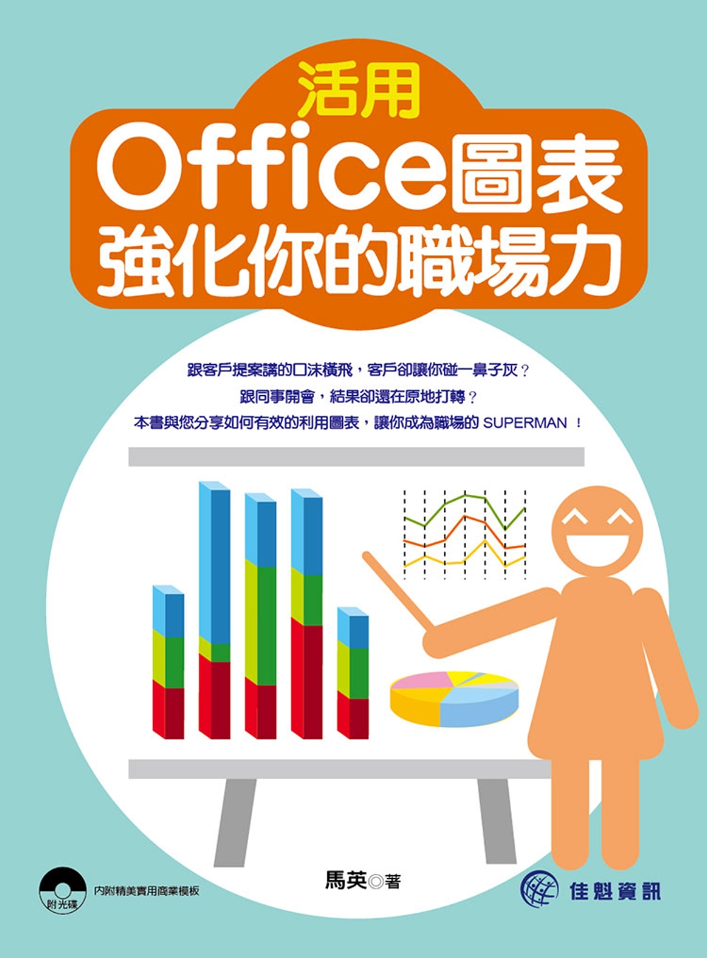 活用Office圖表，強化你的職場力(附光碟)