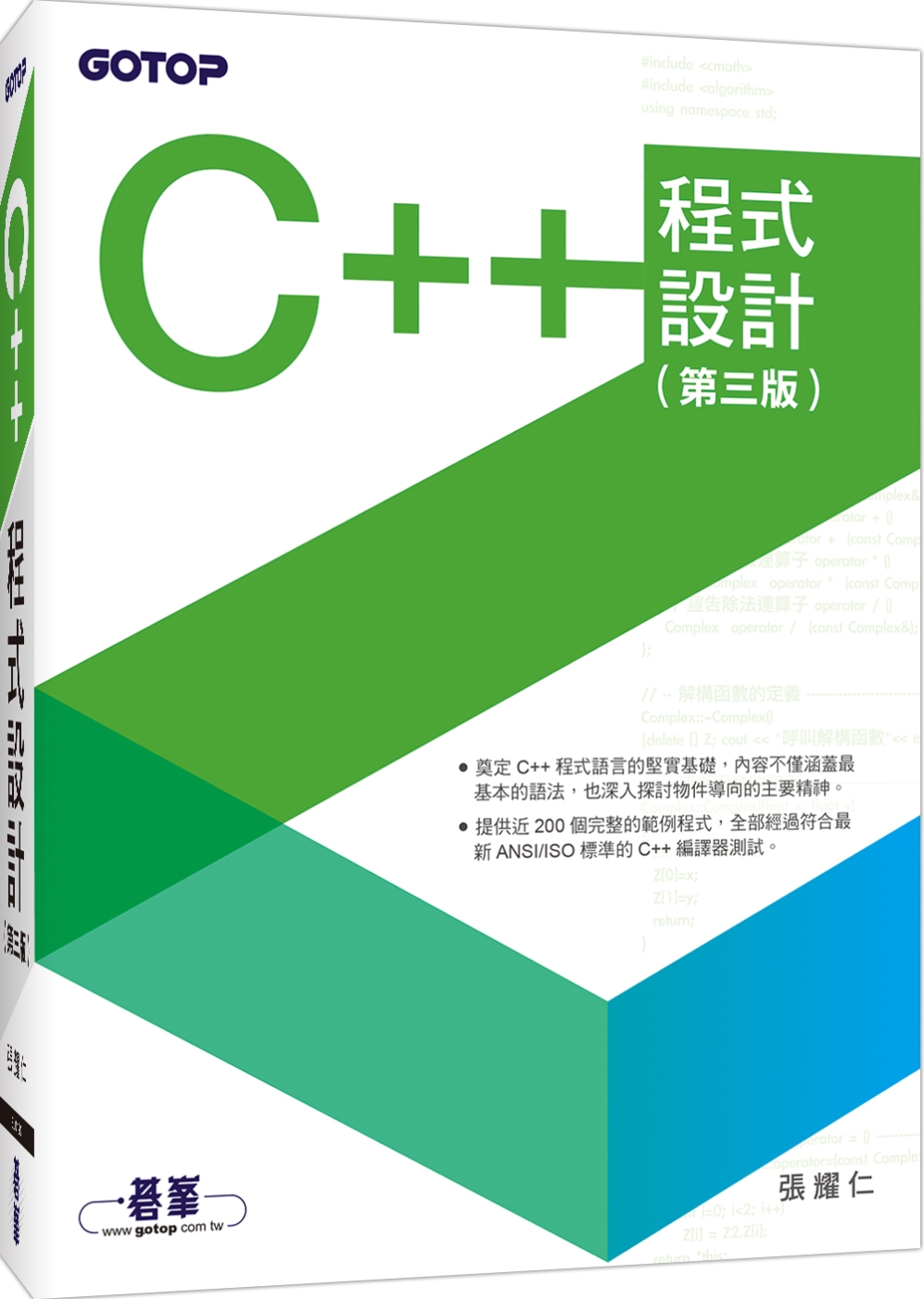C++程式設計(第三版)