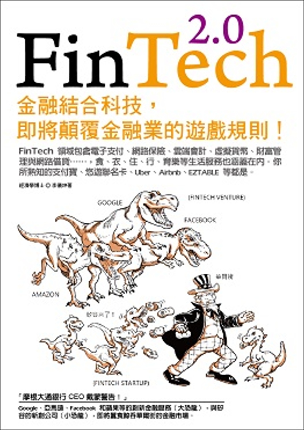 FinTech 2.0：金融結合科技，即將顛覆金融業的遊戲規...