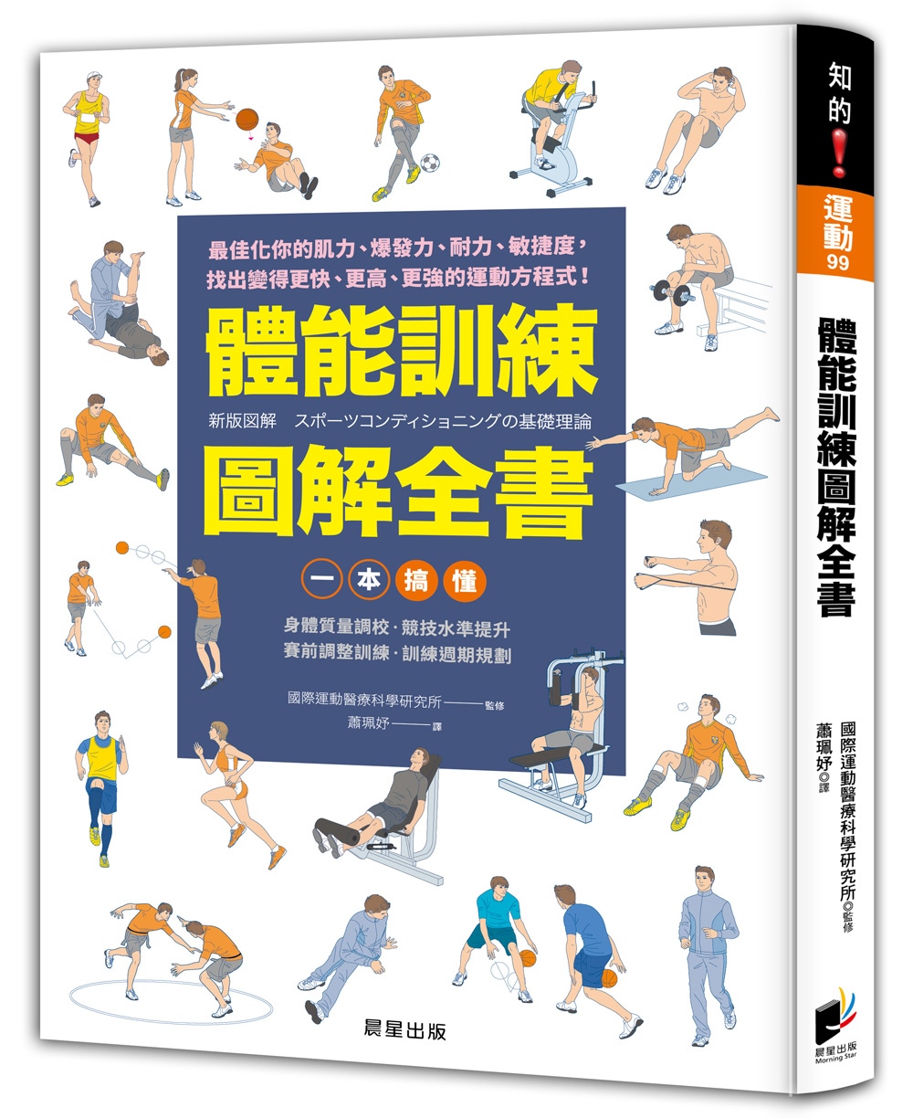 體能訓練圖解全書：一本搞懂身體質量調校‧競技水準提升‧賽前調...