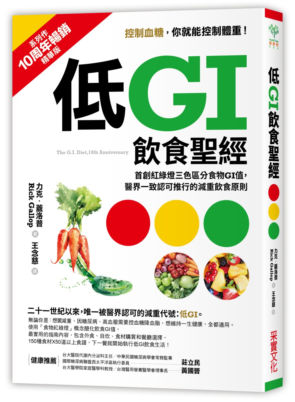 低GI飲食聖經：首創紅綠燈三色區分食物GI值，醫界一致認可推行的減重飲食原則【10周年暢銷精華版】