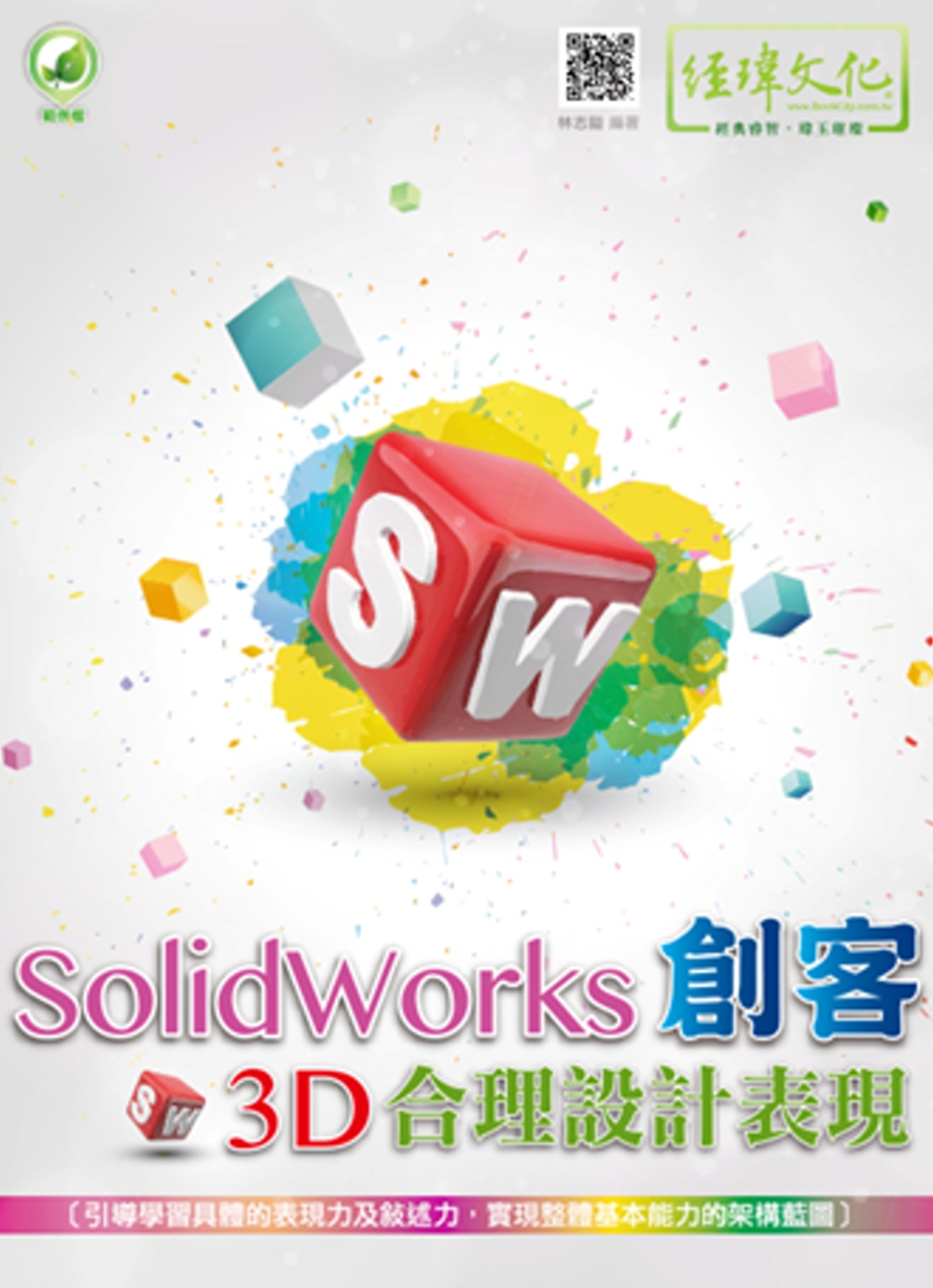 SolidWorks 創客3D合...