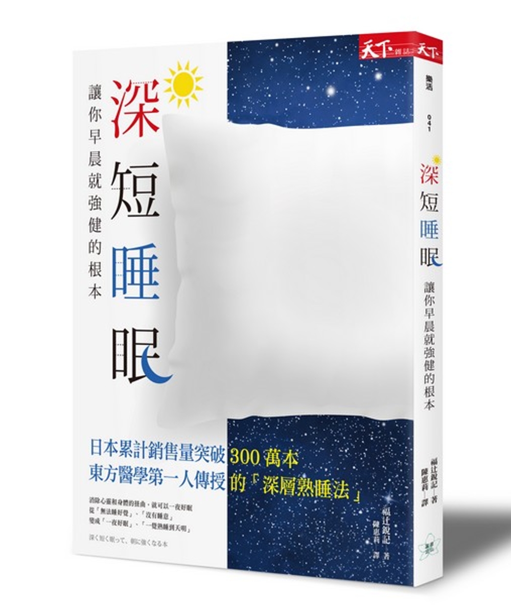 深短睡眠：讓你早晨就強健的根本