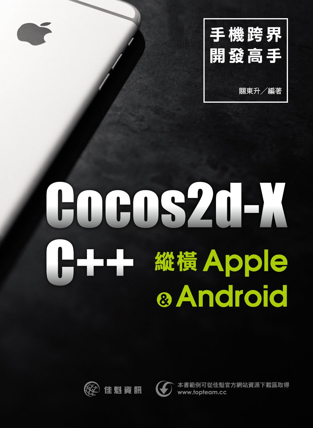 手機跨界開發高手：用Cocos2d-x及C++縱橫Apple／Android