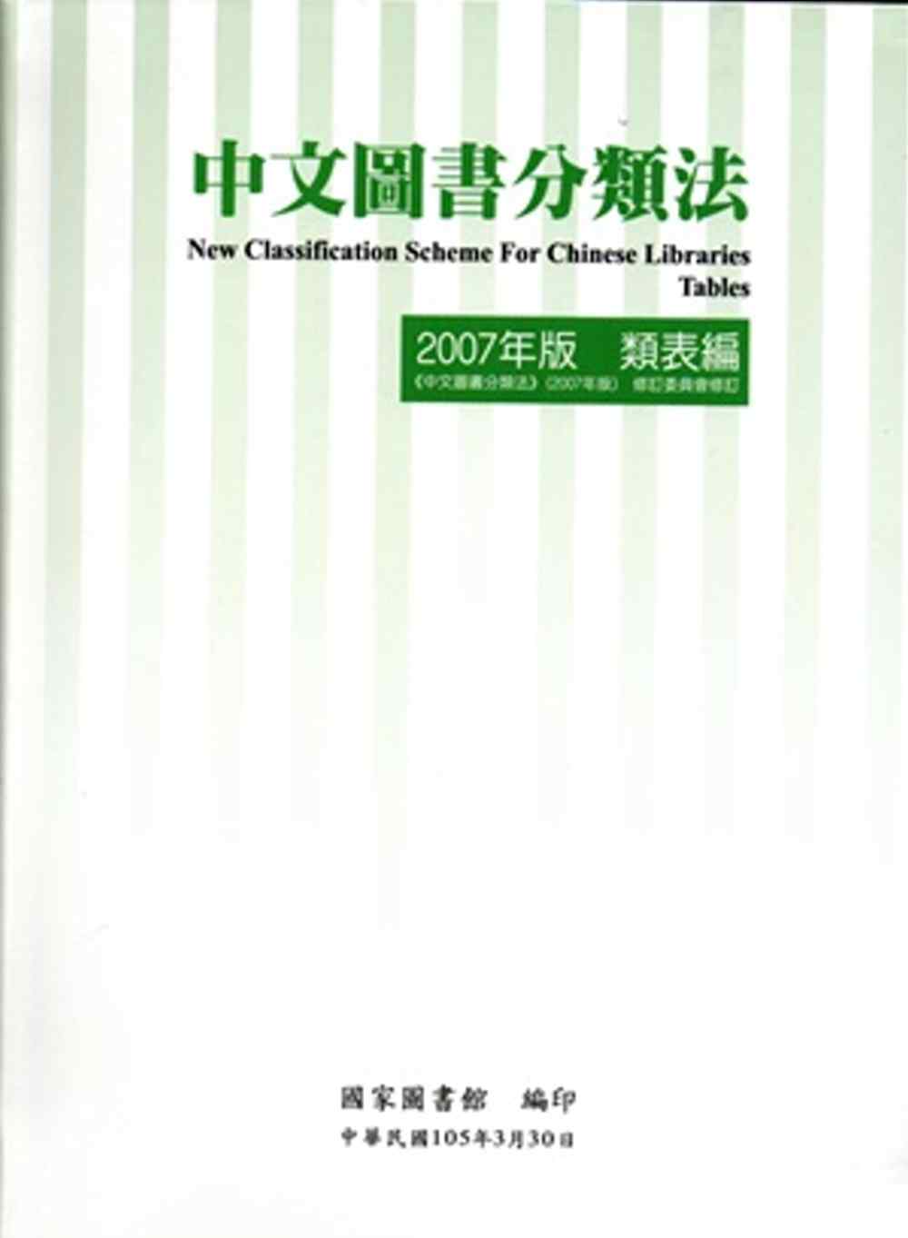 中文圖書分類法2007年版 類表編(修訂版)