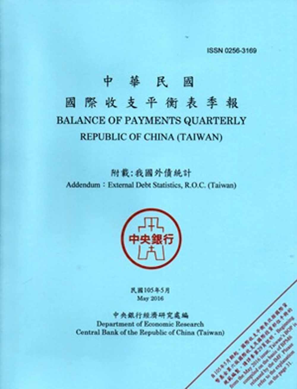 中華民國國際收支平衡表季報105.05