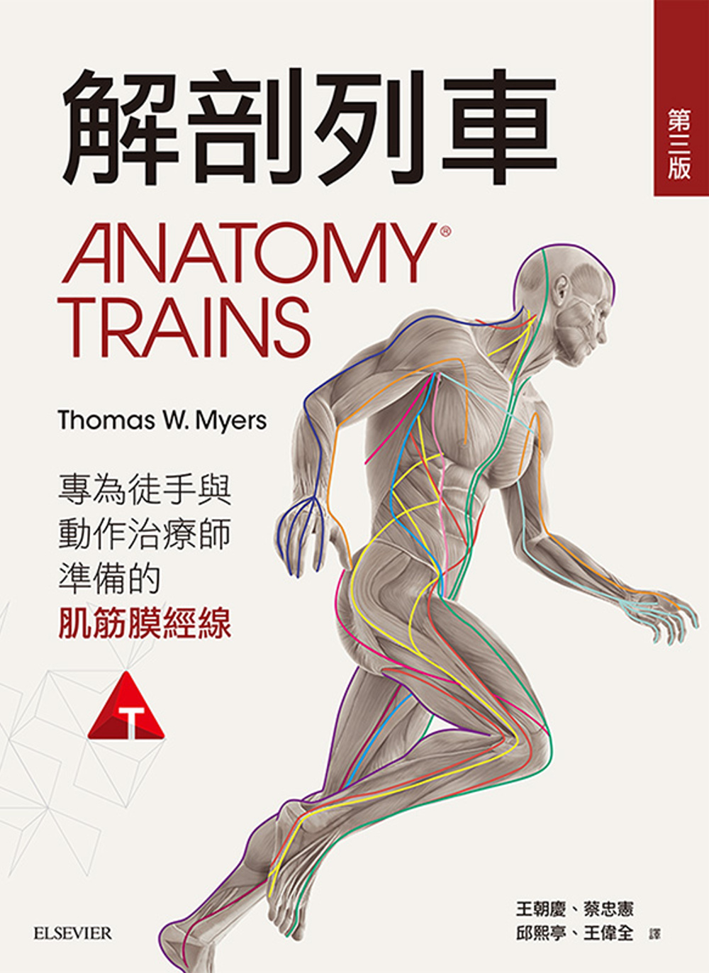 解剖列車：針對徒手及動作治療師的肌筋膜筋線(第三版)