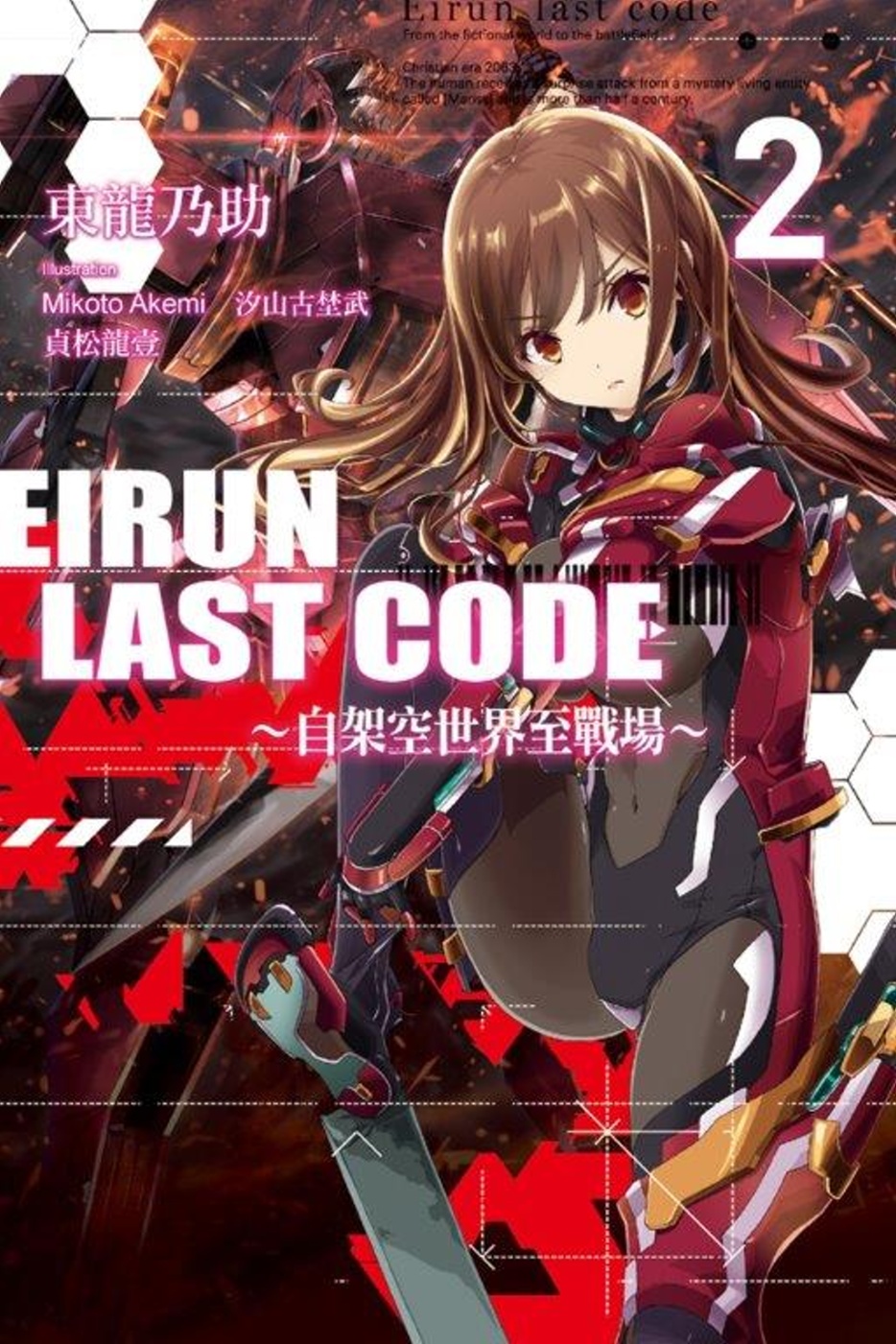Eirun Last Code～自架空世界至戰場～(02)[特裝版]