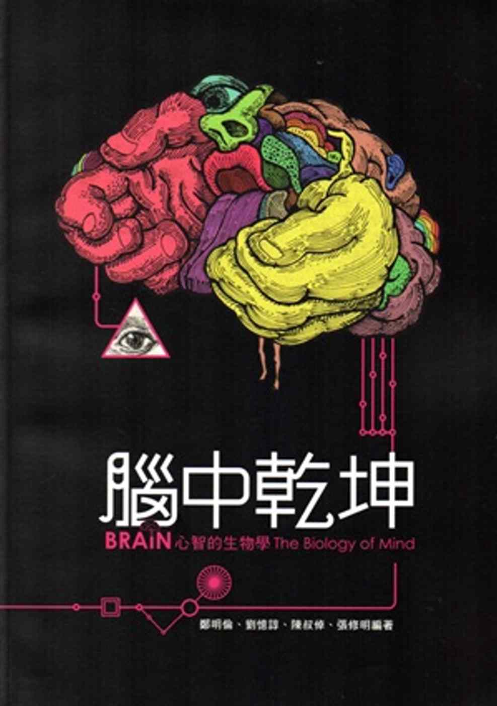 「腦中乾坤：心智的生物學」