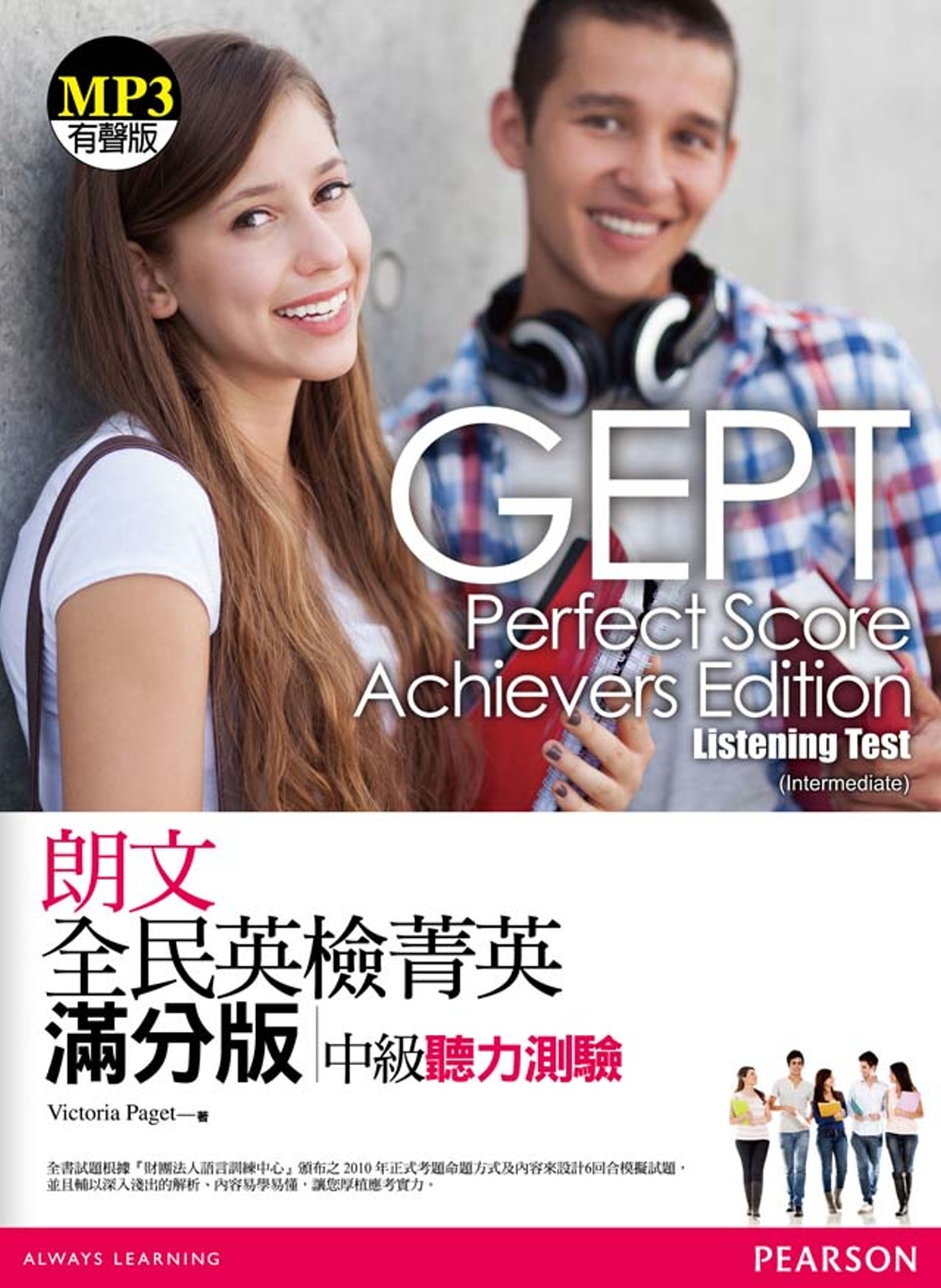 朗文全民英檢菁英滿分版：中級聽力測驗（附mp3）