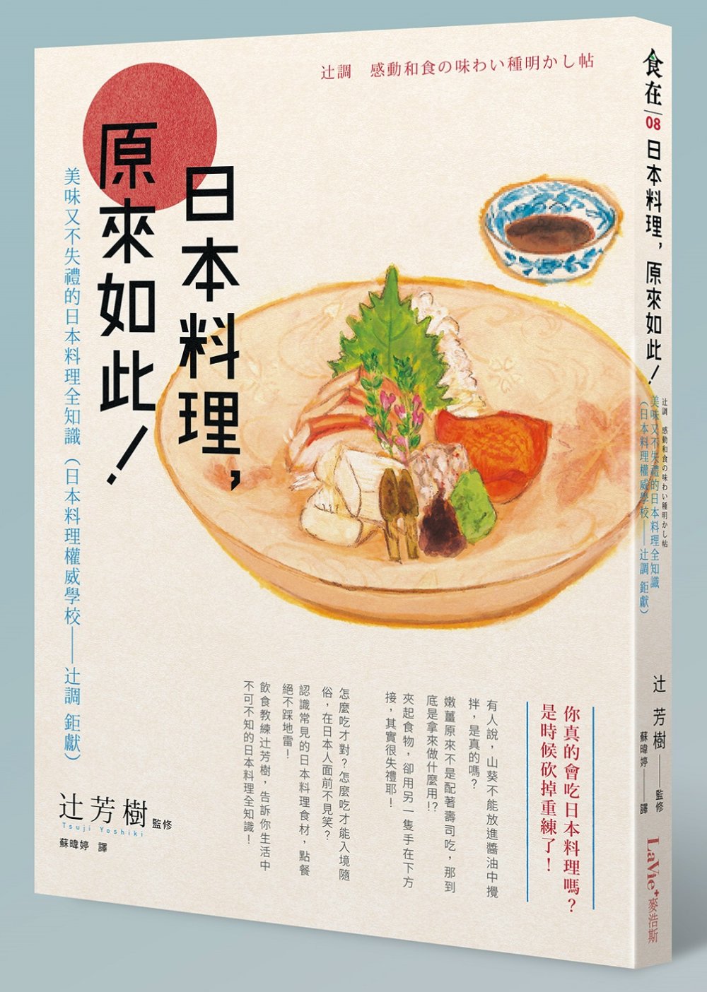 日本料理，原來如此：美味又不失禮的日本料理全知識（日本料理權...