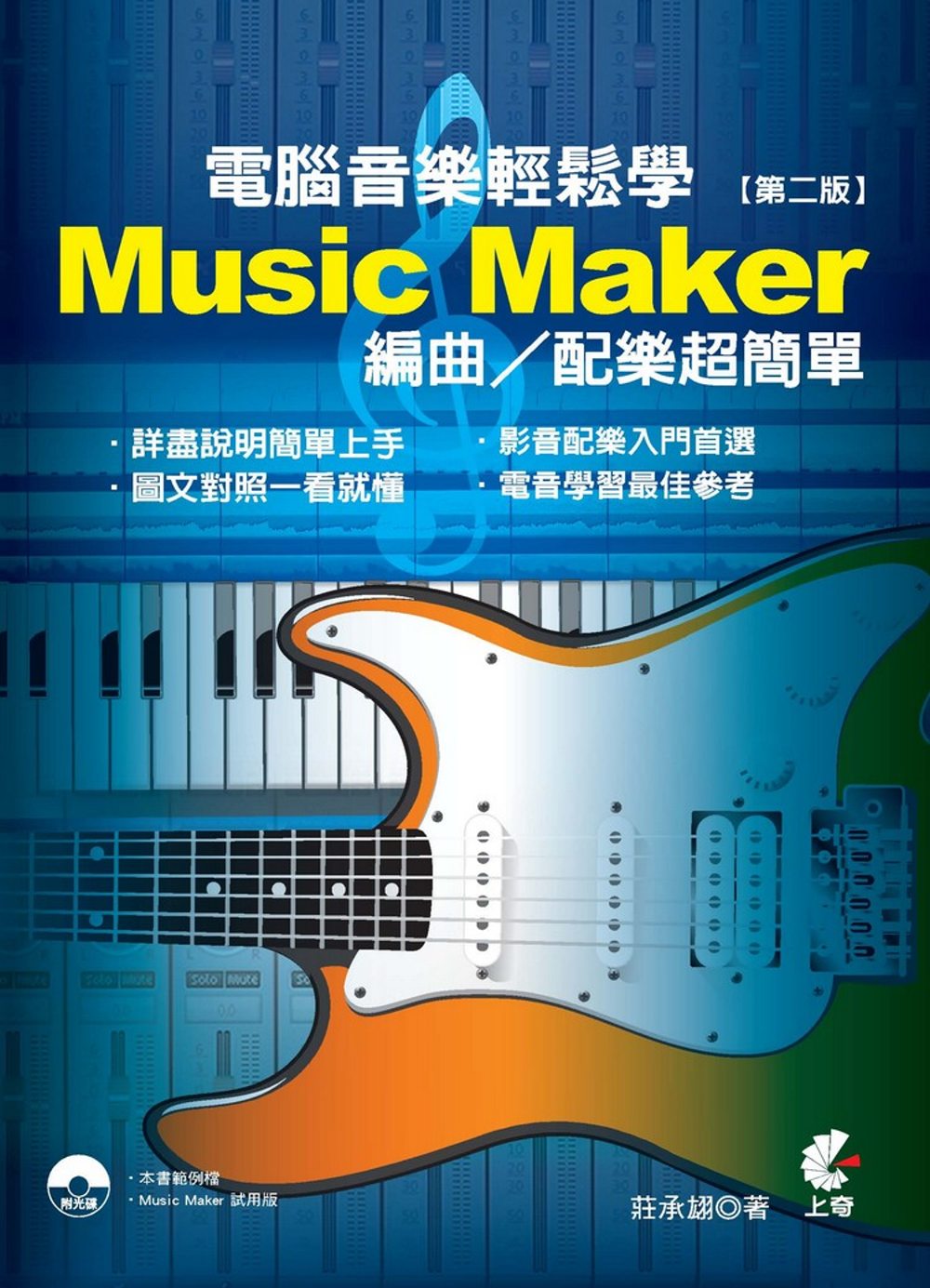 電腦音樂輕鬆學：Music Maker編曲/配樂超簡單(第二...