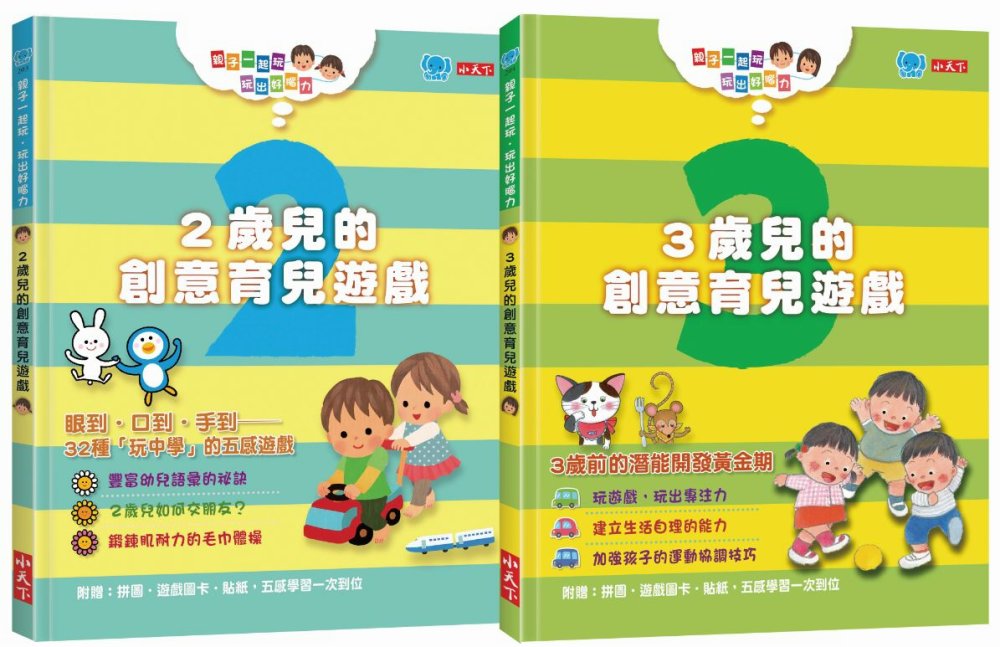 親子一起玩：玩出好腦力 套書2