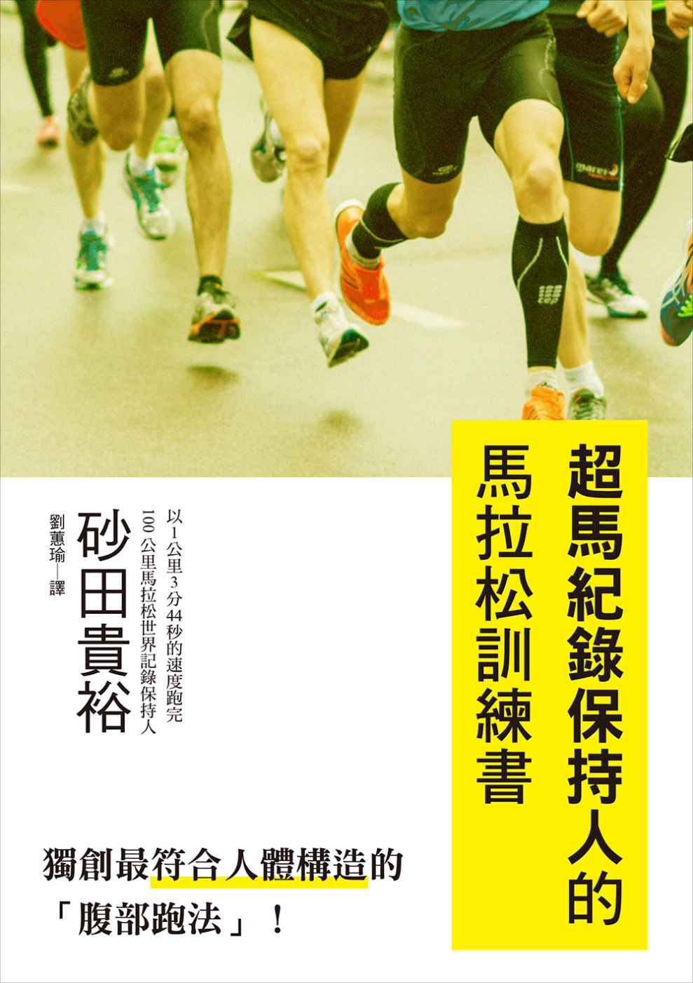 超馬紀錄保持人的馬拉松訓練書：獨創最符合人體構造的「腹部跑法...