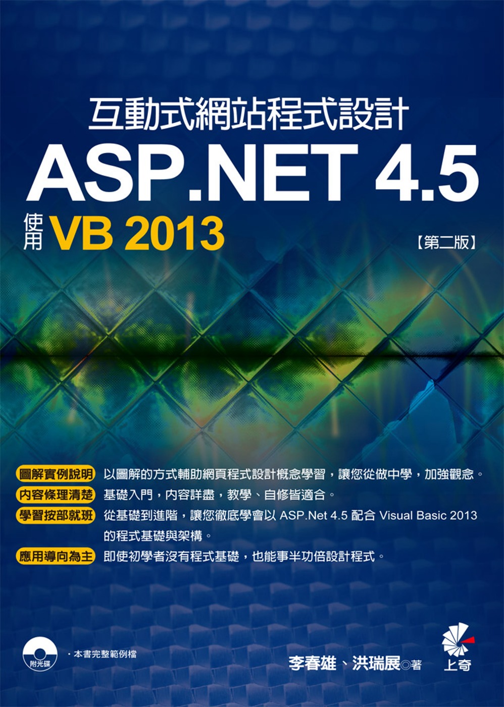互動式網站程式設計：ASP.NET 4.5使用VB 2013(附光碟)(第二版)