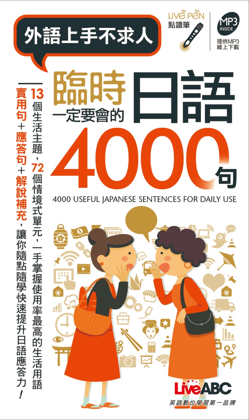 臨時一定要會的日語4000句(口袋書)