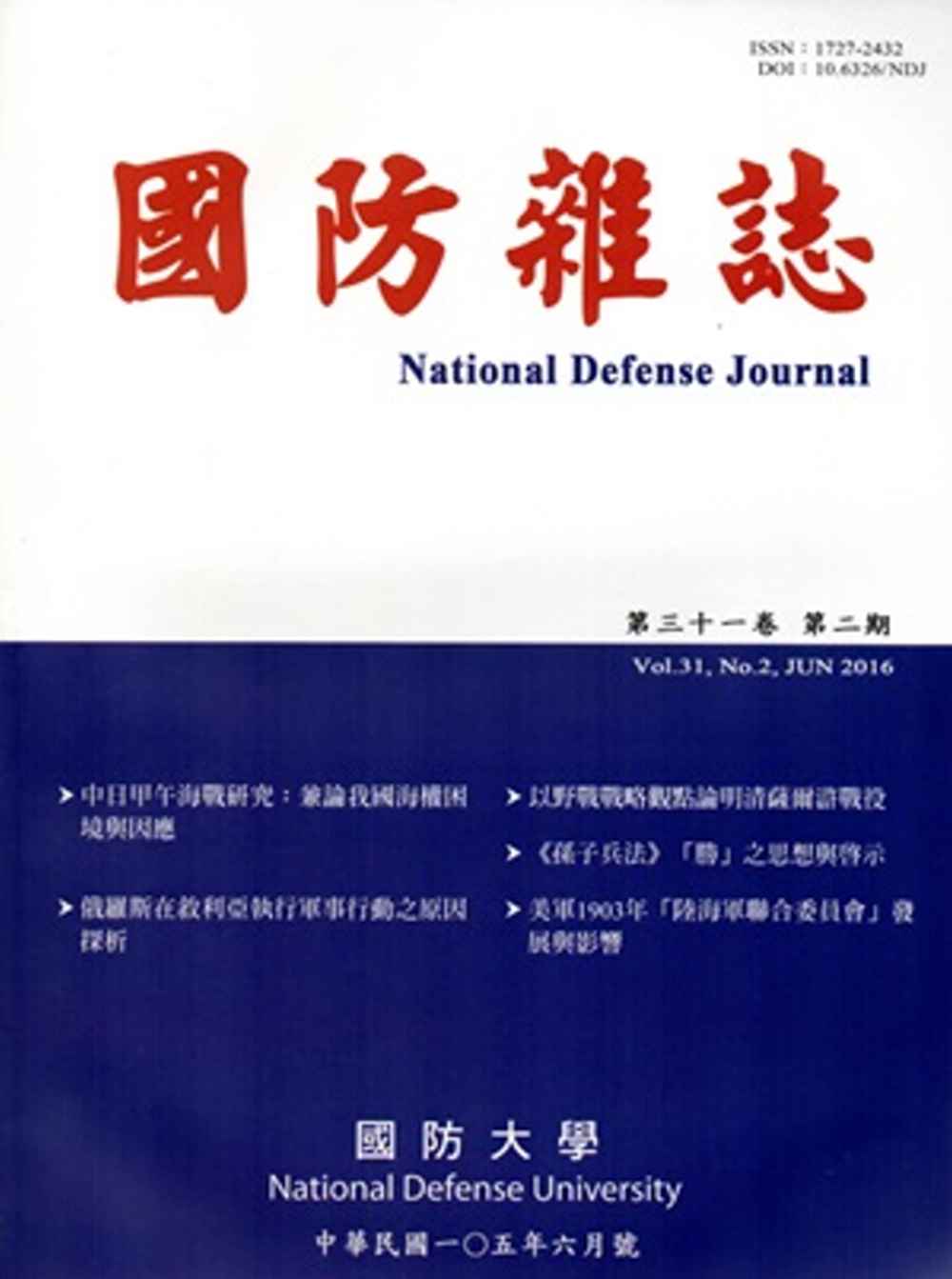 國防雜誌季刊第31卷第2期(2016.06)