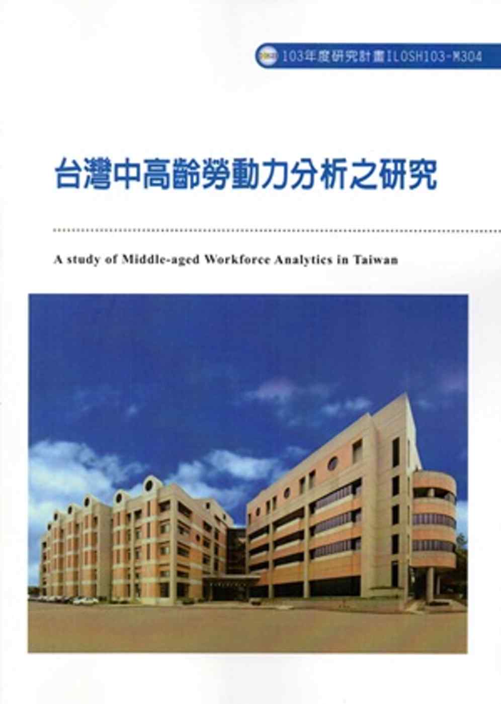 台灣中高齡勞動力分析之研究ILOSH103-M304