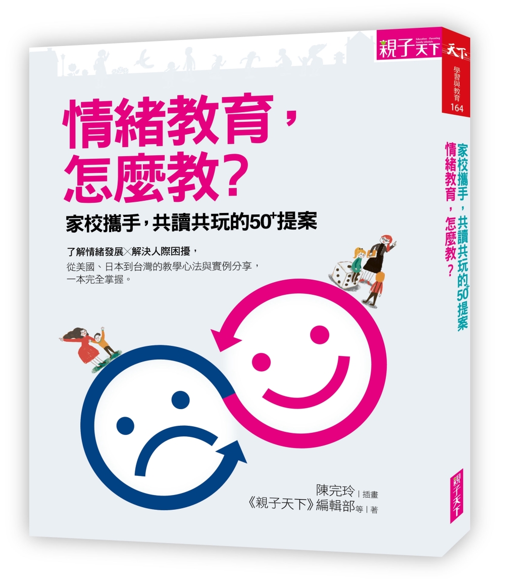 情緒教育，怎麼教？：家校攜手，共讀共玩的50+提案