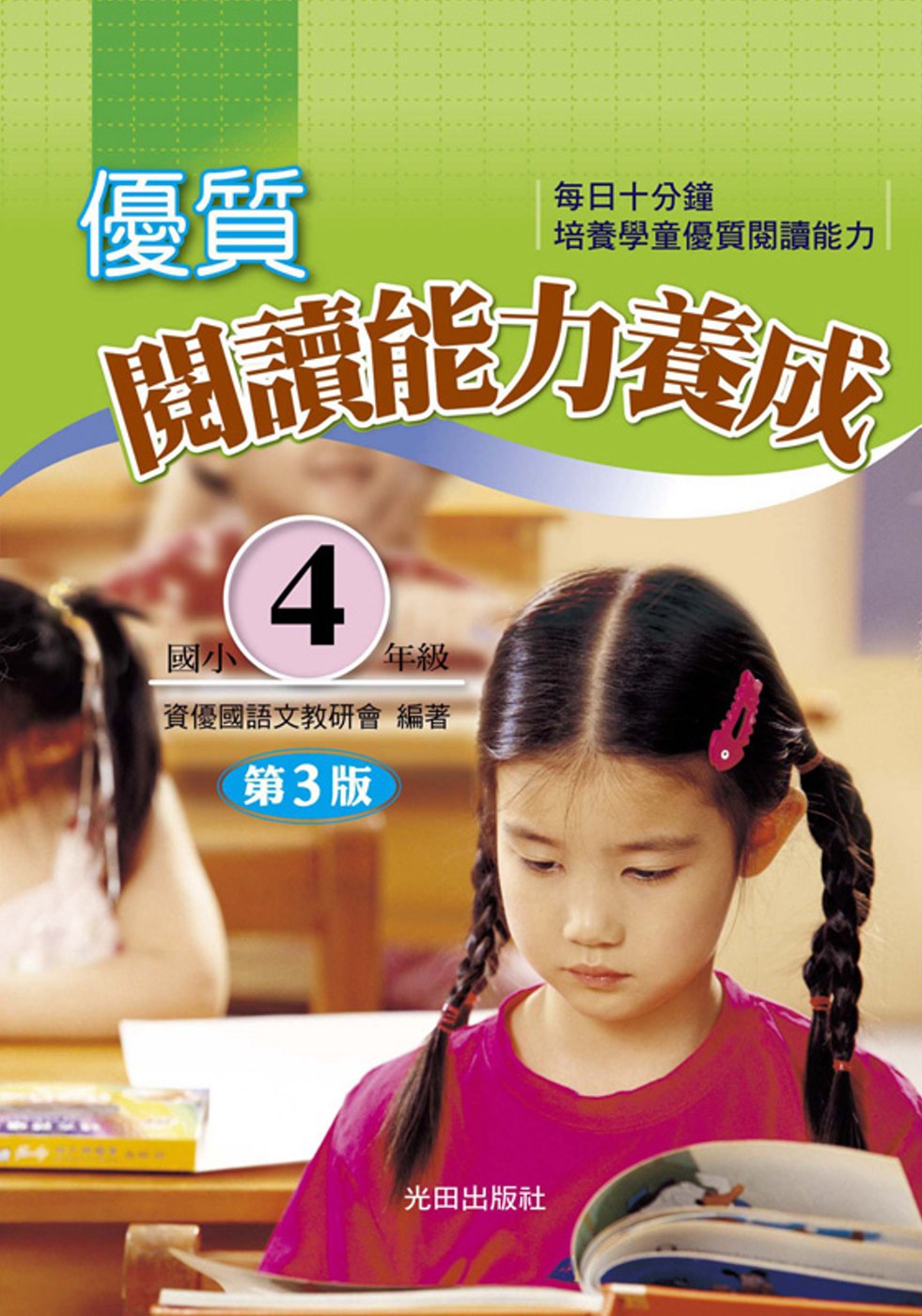 優質閱讀能力養成(國小4年級)(第3版)