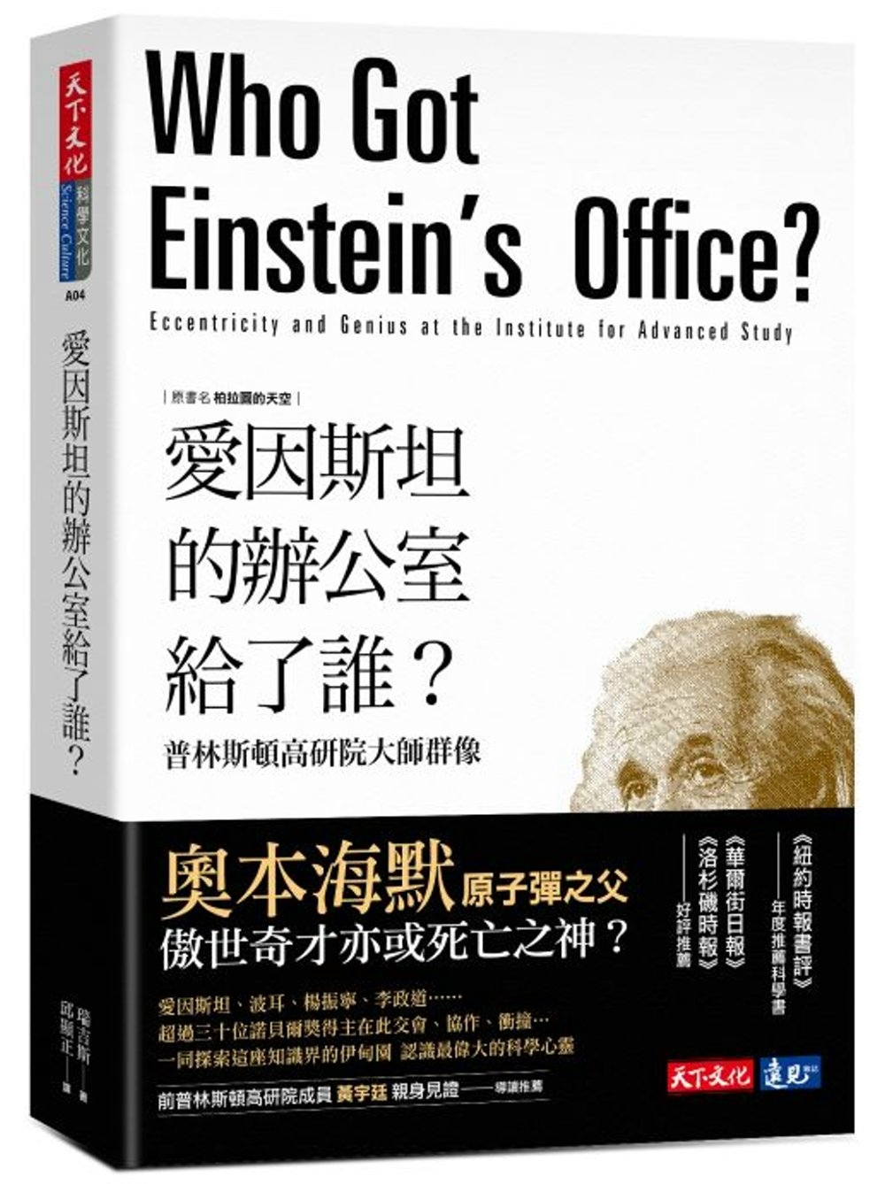 愛因斯坦的辦公室給了誰？：普林斯...