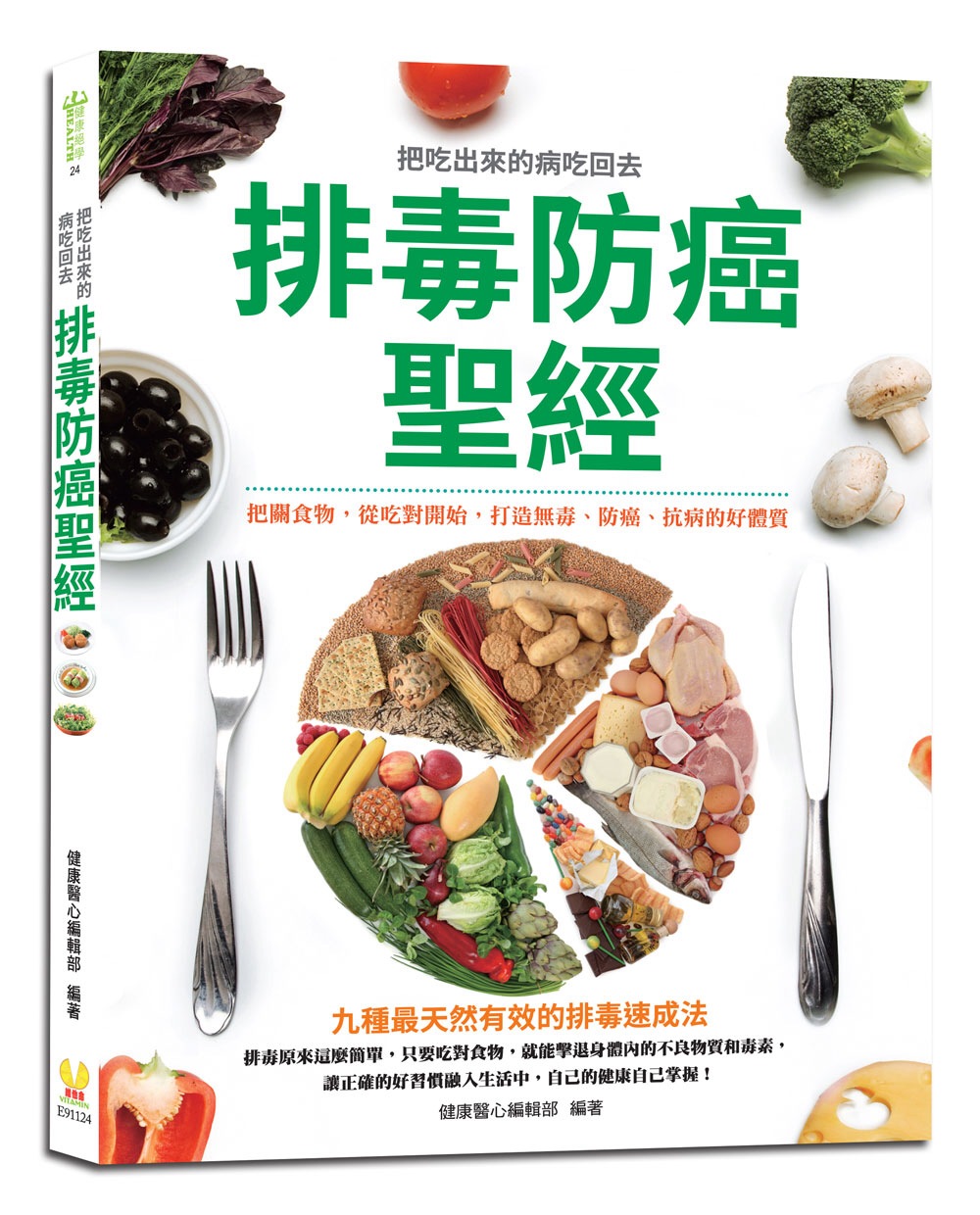 排毒防癌聖經：400條排毒飲食宜忌，九種最天然有效的排毒速成法，從吃對開始，打造無毒、防癌、抗病的好體質