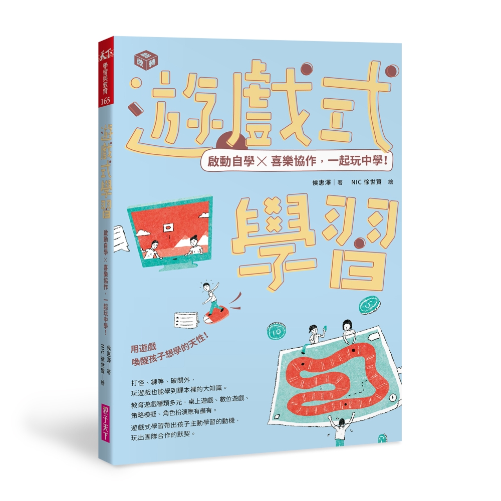 遊戲式學習：啟動自學Ｘ喜樂協作，一起玩中學！