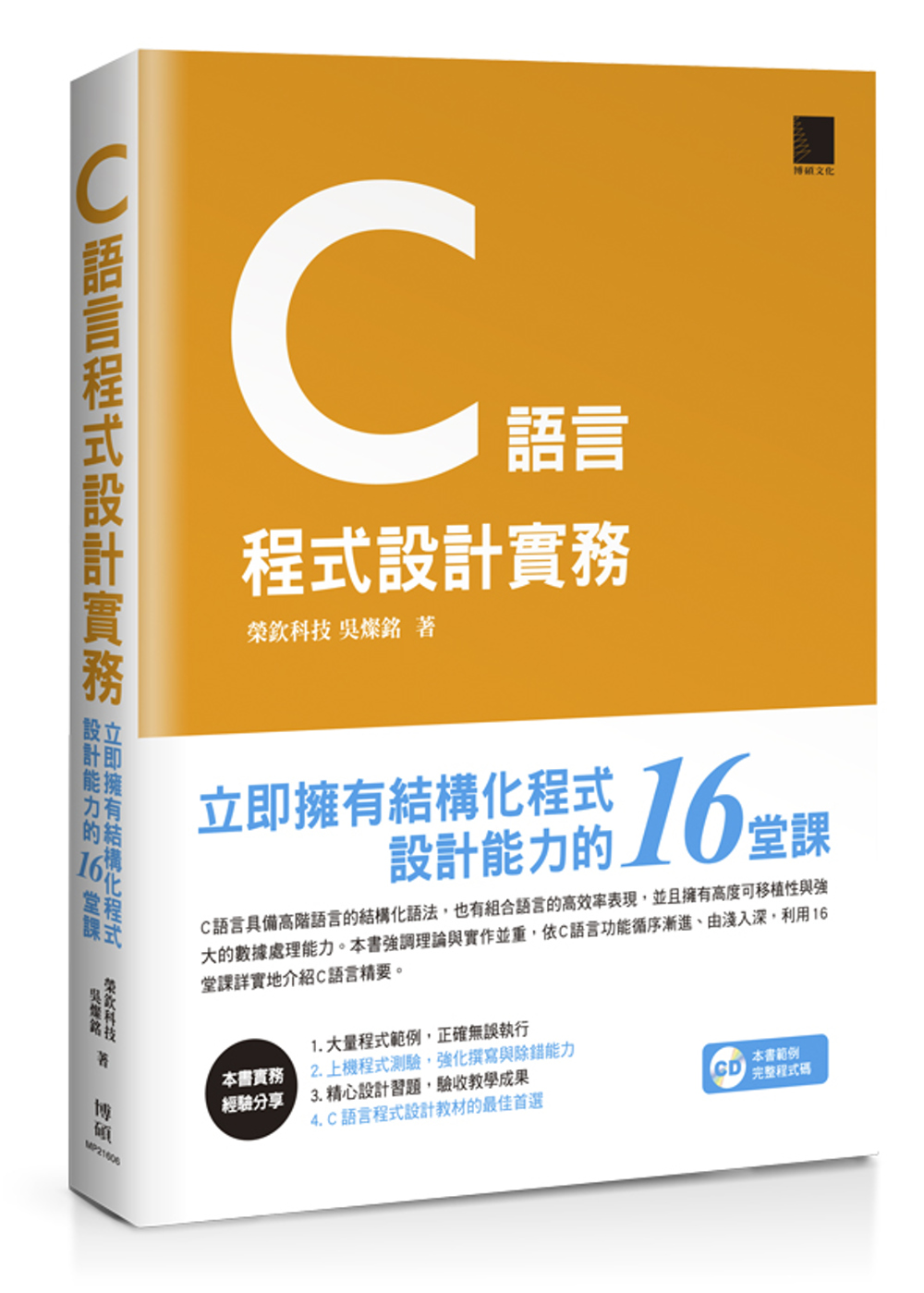 C語言程式設計實務：立即擁有結構化程式設計能力的16堂課