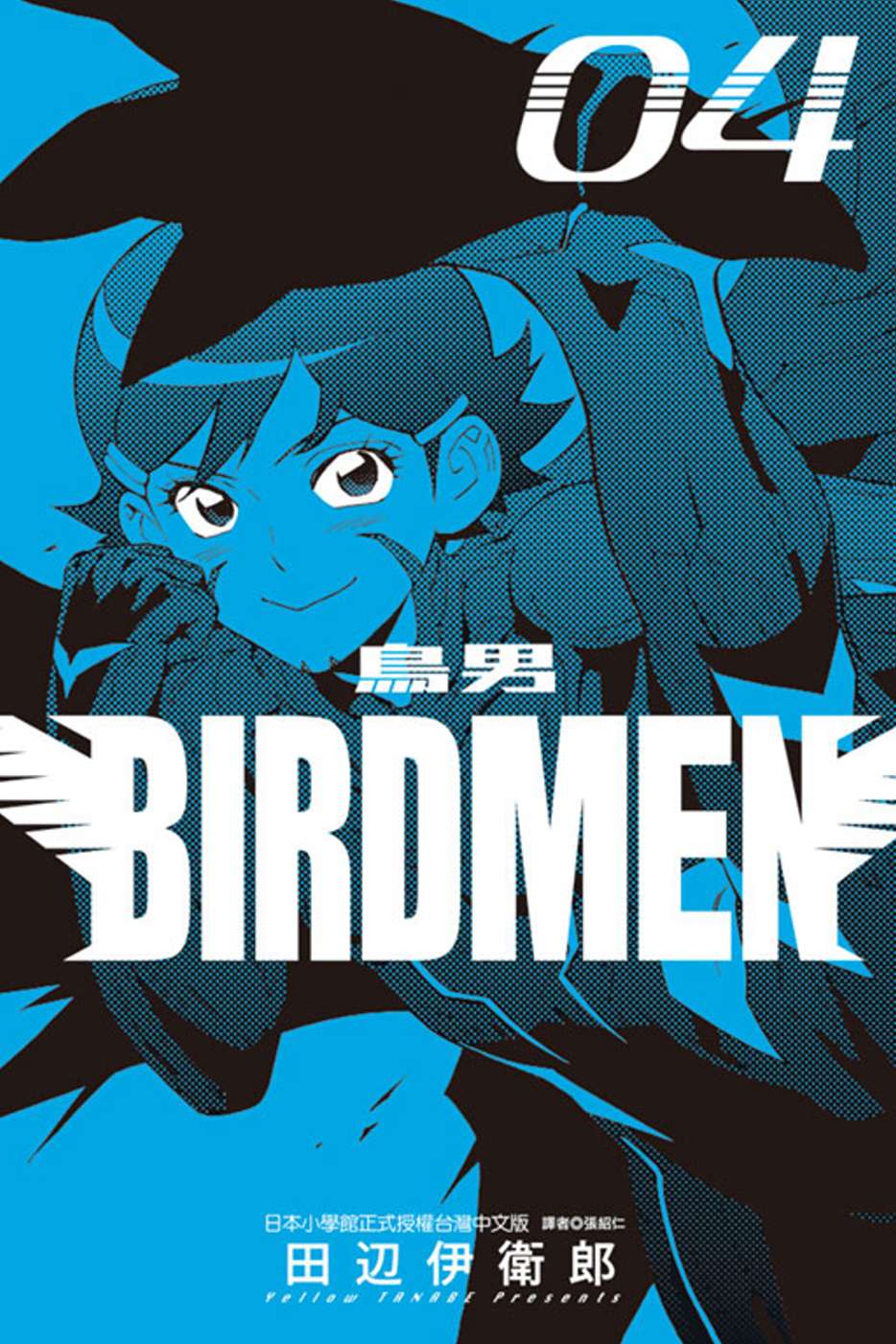 BIRDMEN～鳥男～04