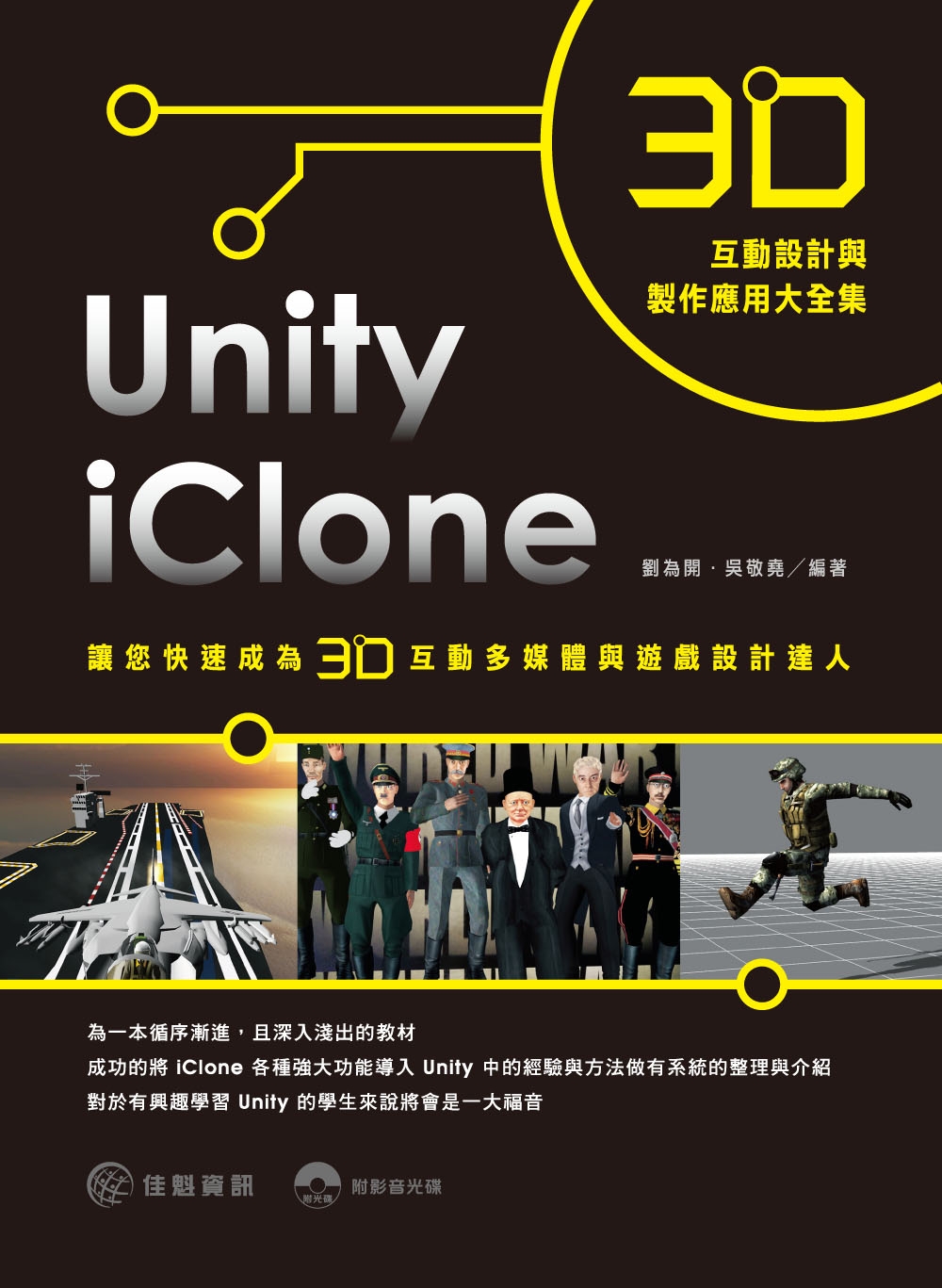 3D互動設計與製作應用大全集：iClone + Unity讓您快速成為3D互動多媒體與遊戲設計達人