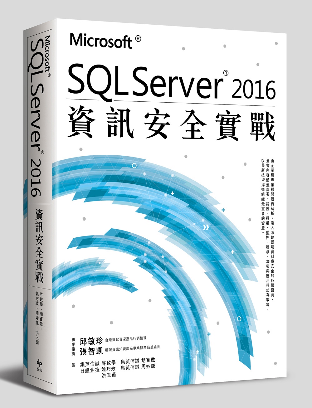 Microsoft SQL Server 2016資訊安全實...
