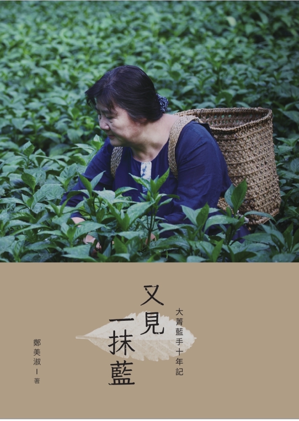 又見一抹藍：大菁藍手10年記