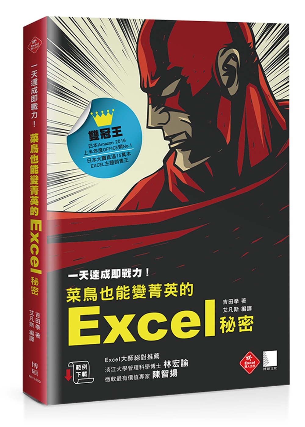 一天達成即戰力！菜鳥也能變菁英的Excel秘密(日本銷售直逼...
