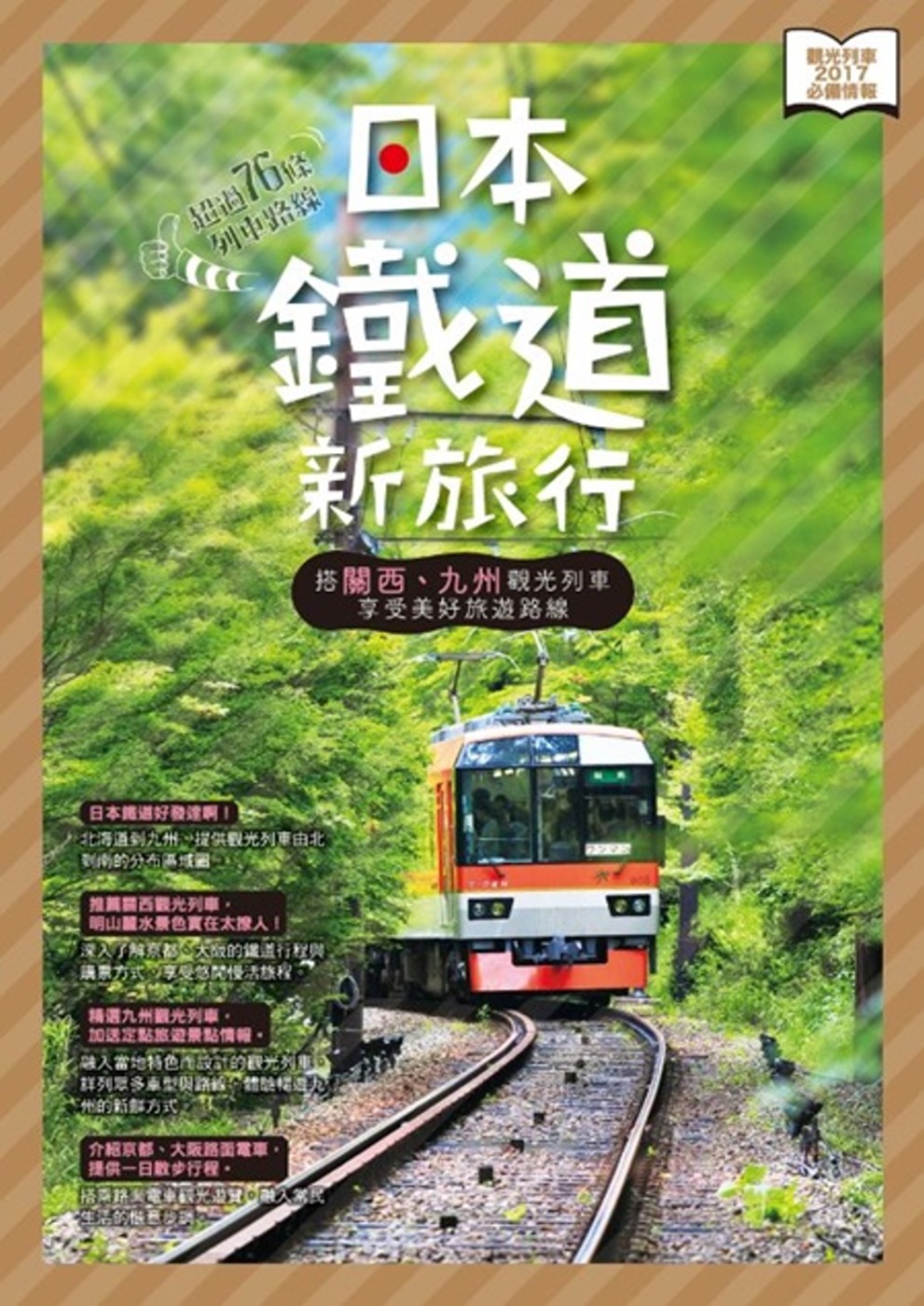 日本鐵道新旅行：搭關西、九州觀光...