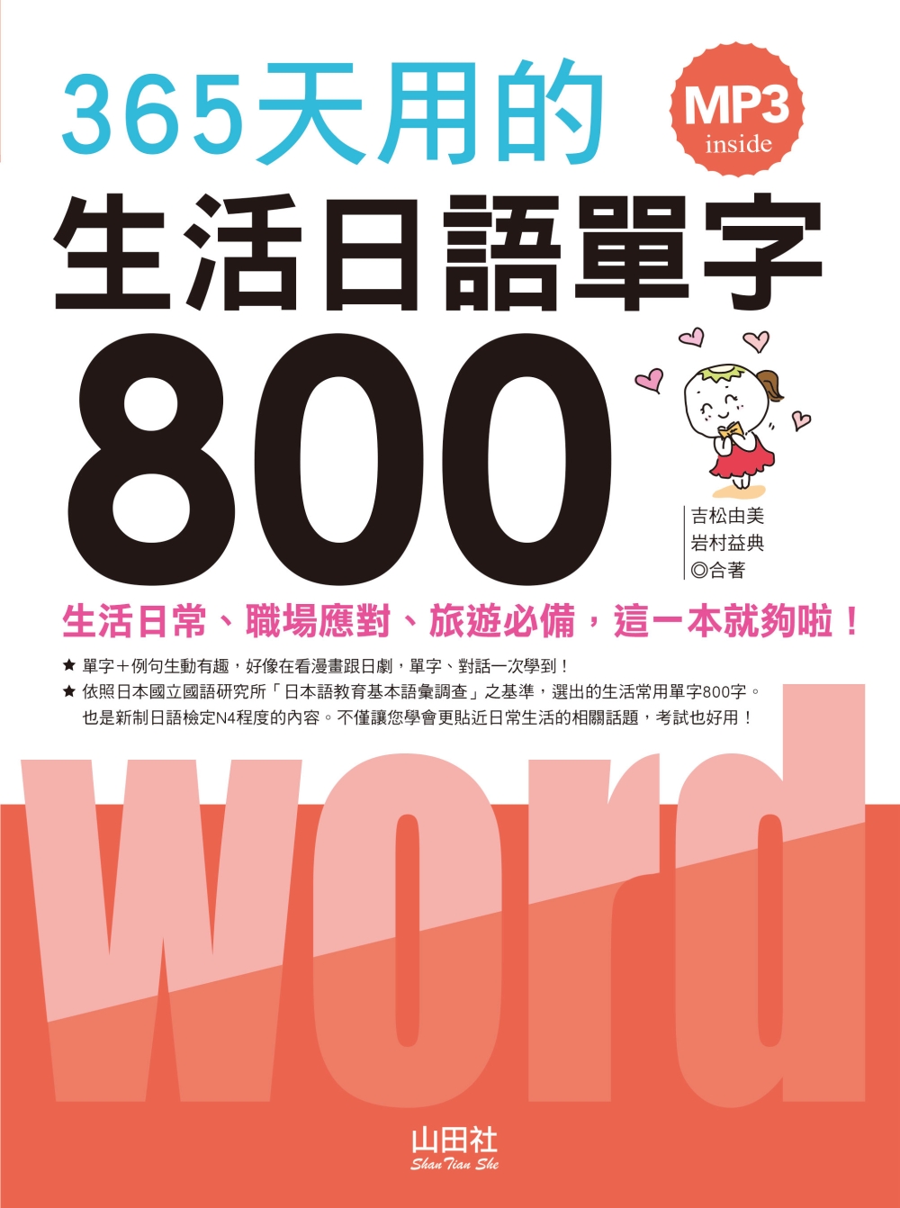 365天用的 生活日語單字800（20K+1MP3）